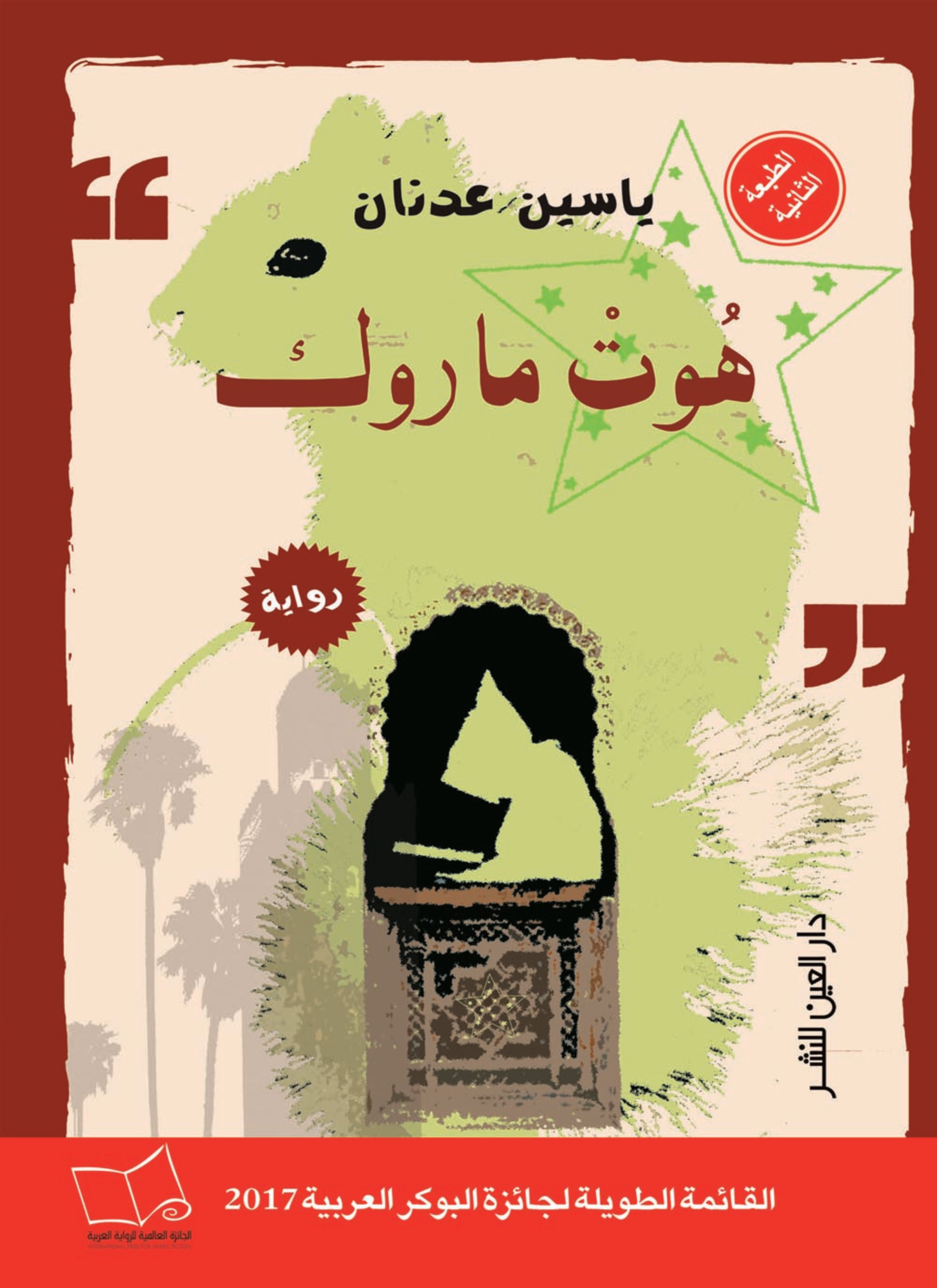 هوت ماروك
