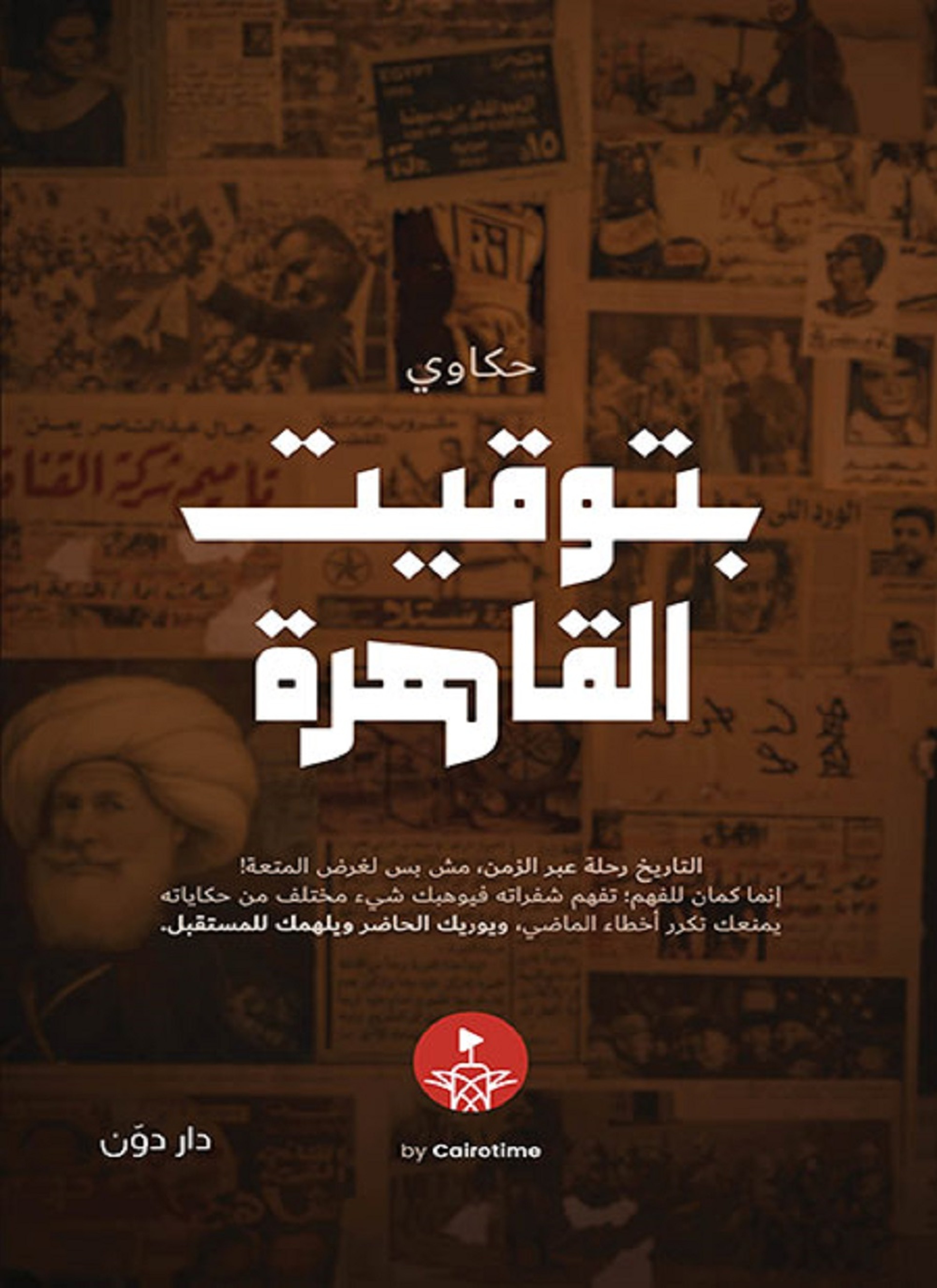 حكاوي بتوقيت القاهرة