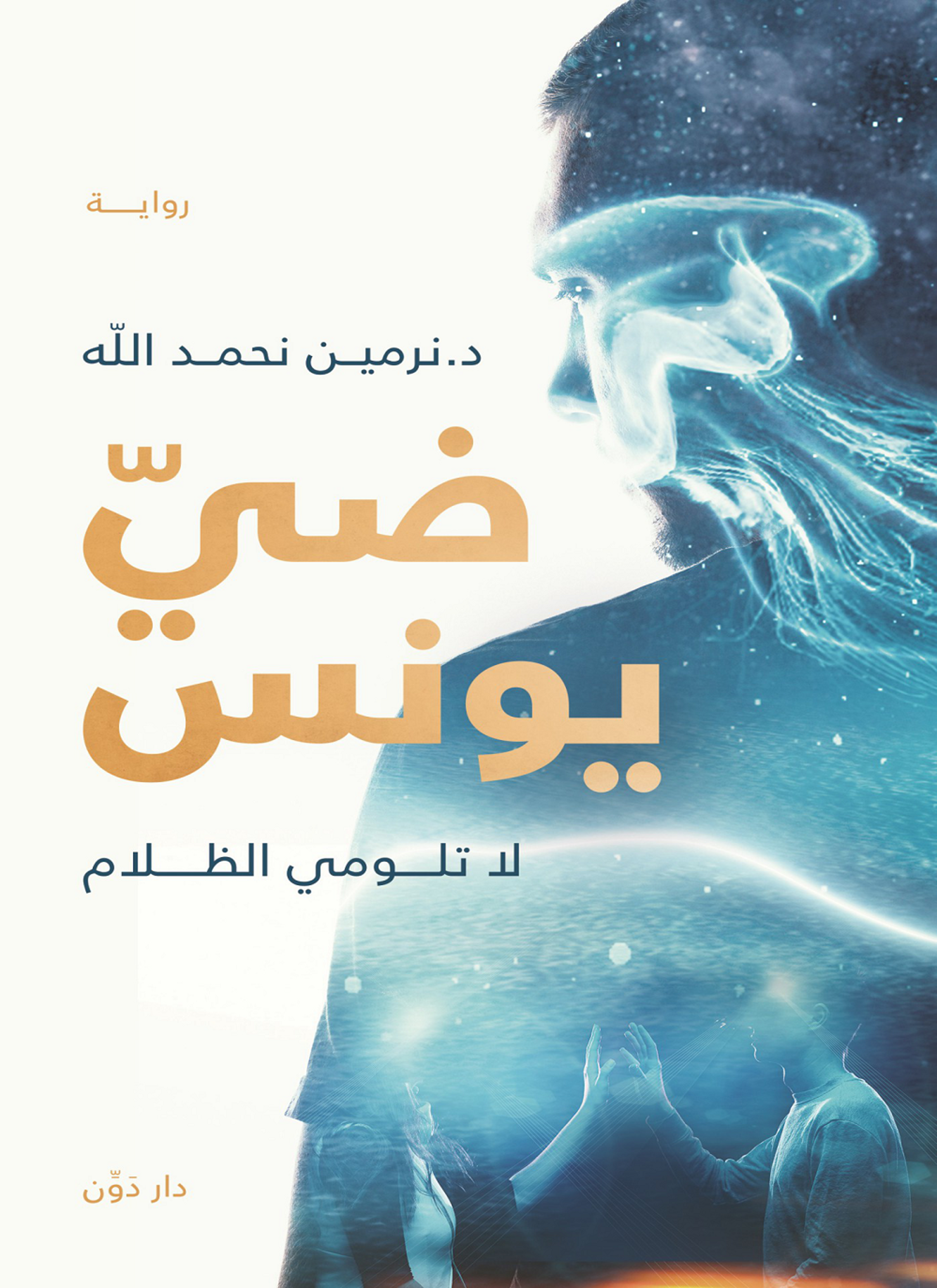 ويأتي الغد