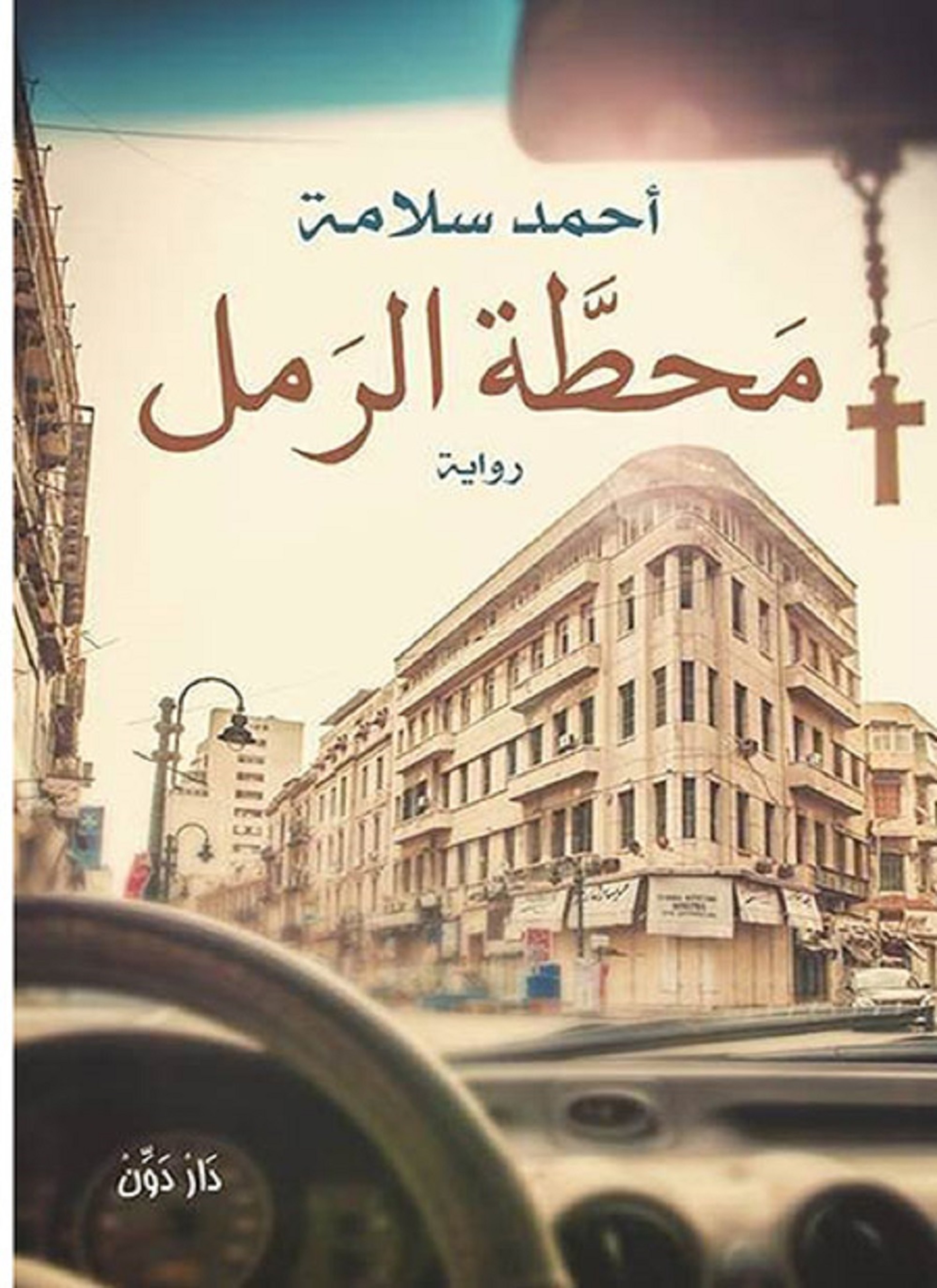 محطة الرمل