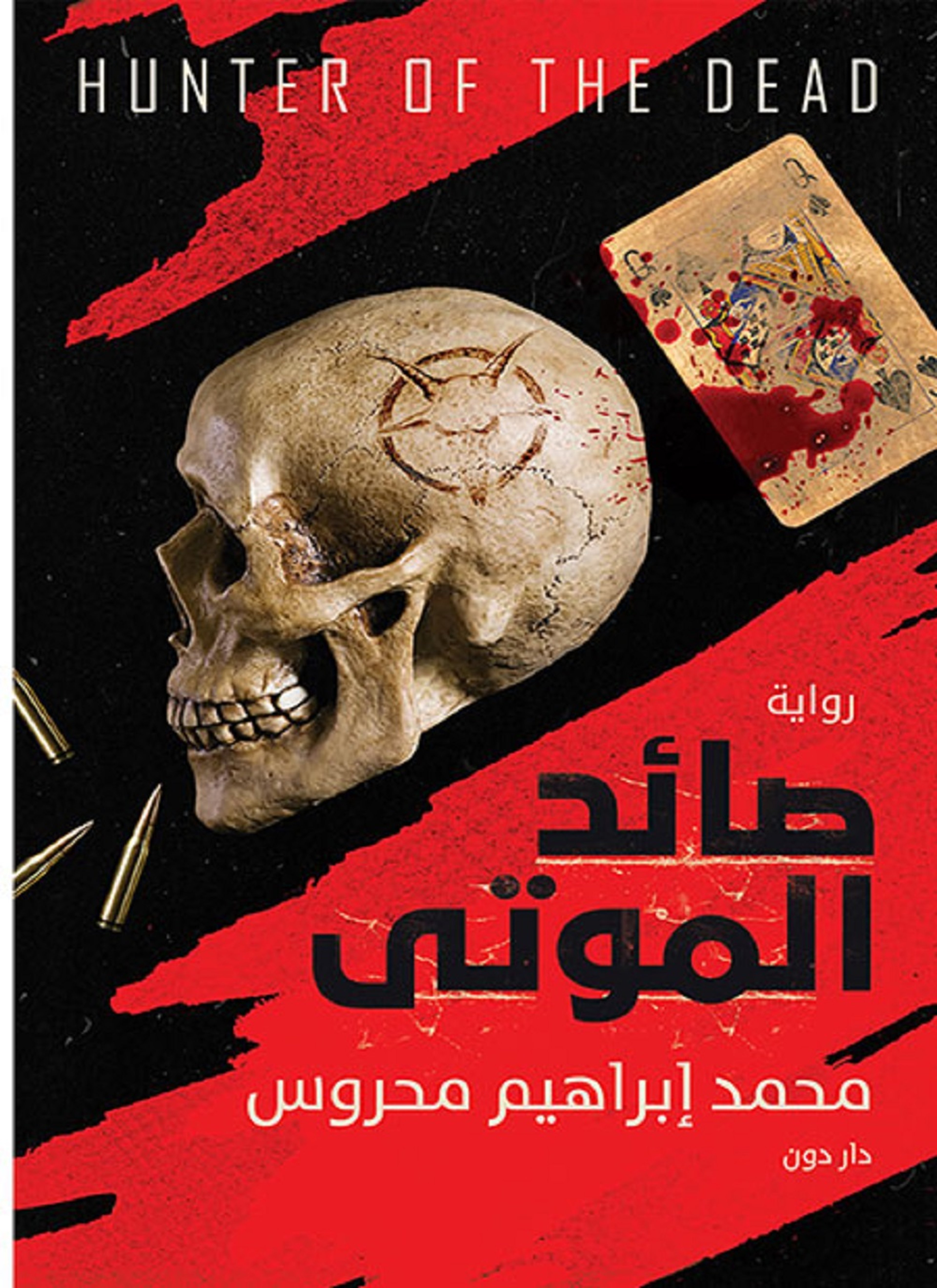 صائد الموتى