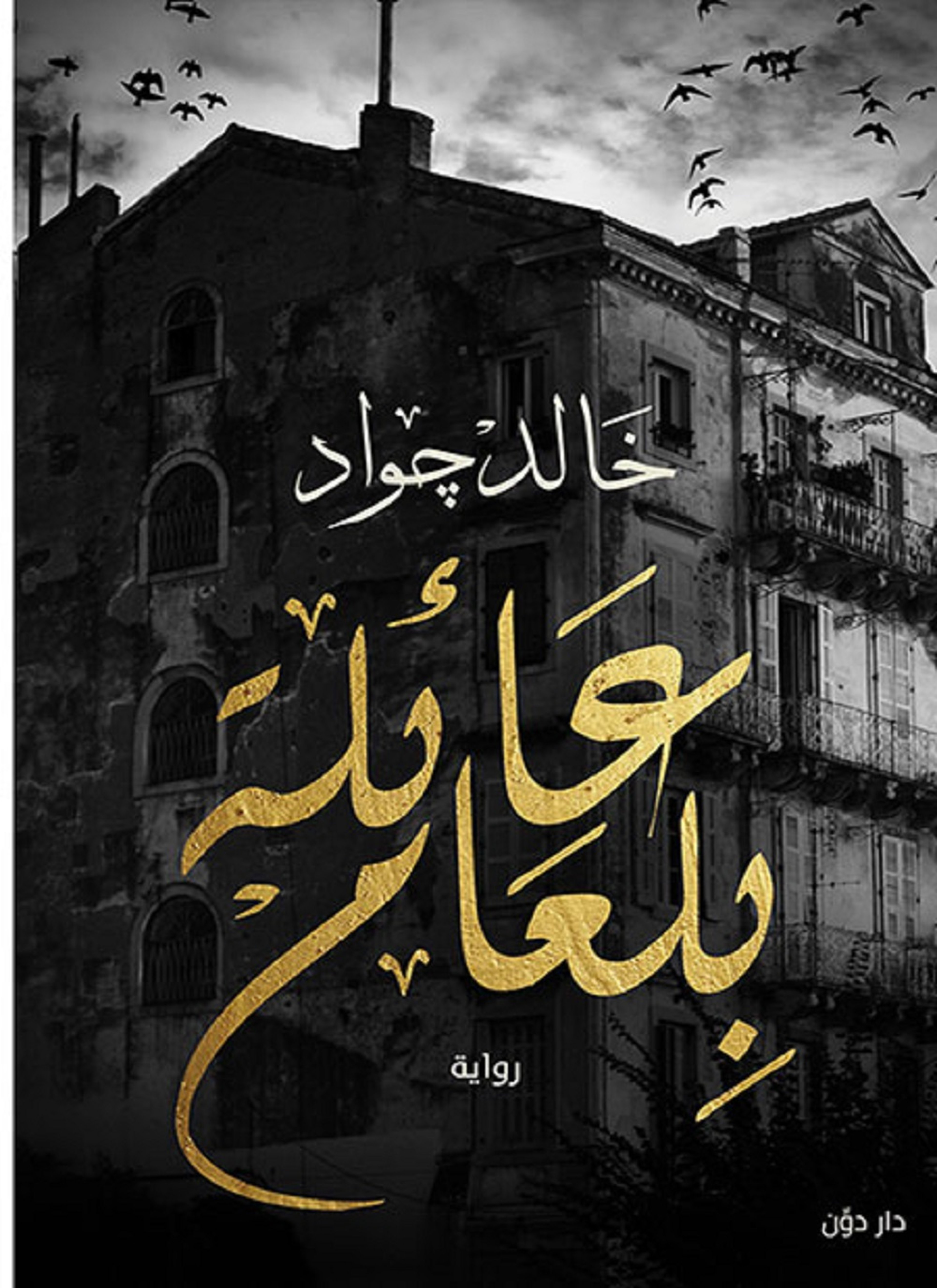 عائلة بلعام