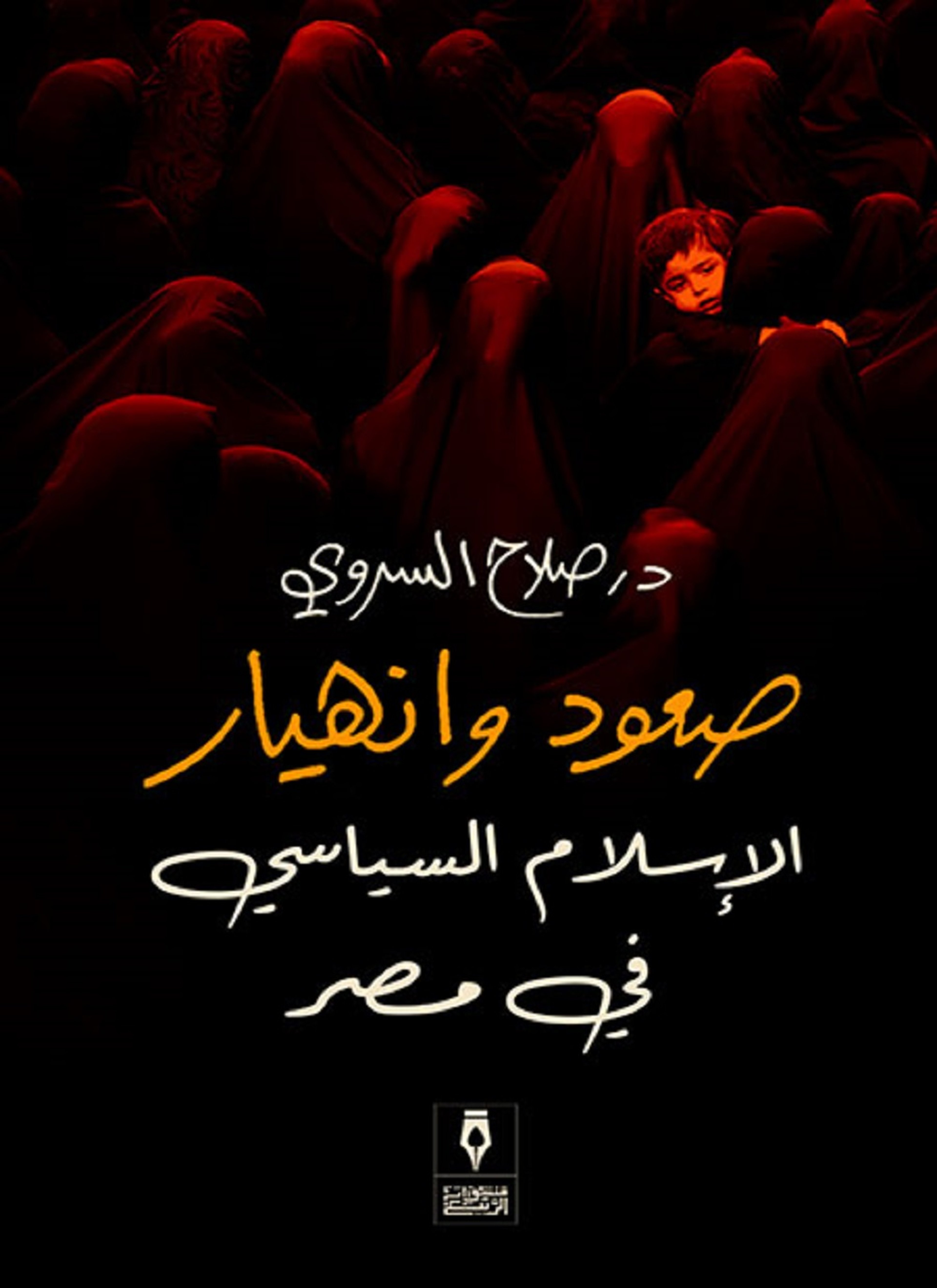 صعود وانهيار الإسلام السياسي في مصر