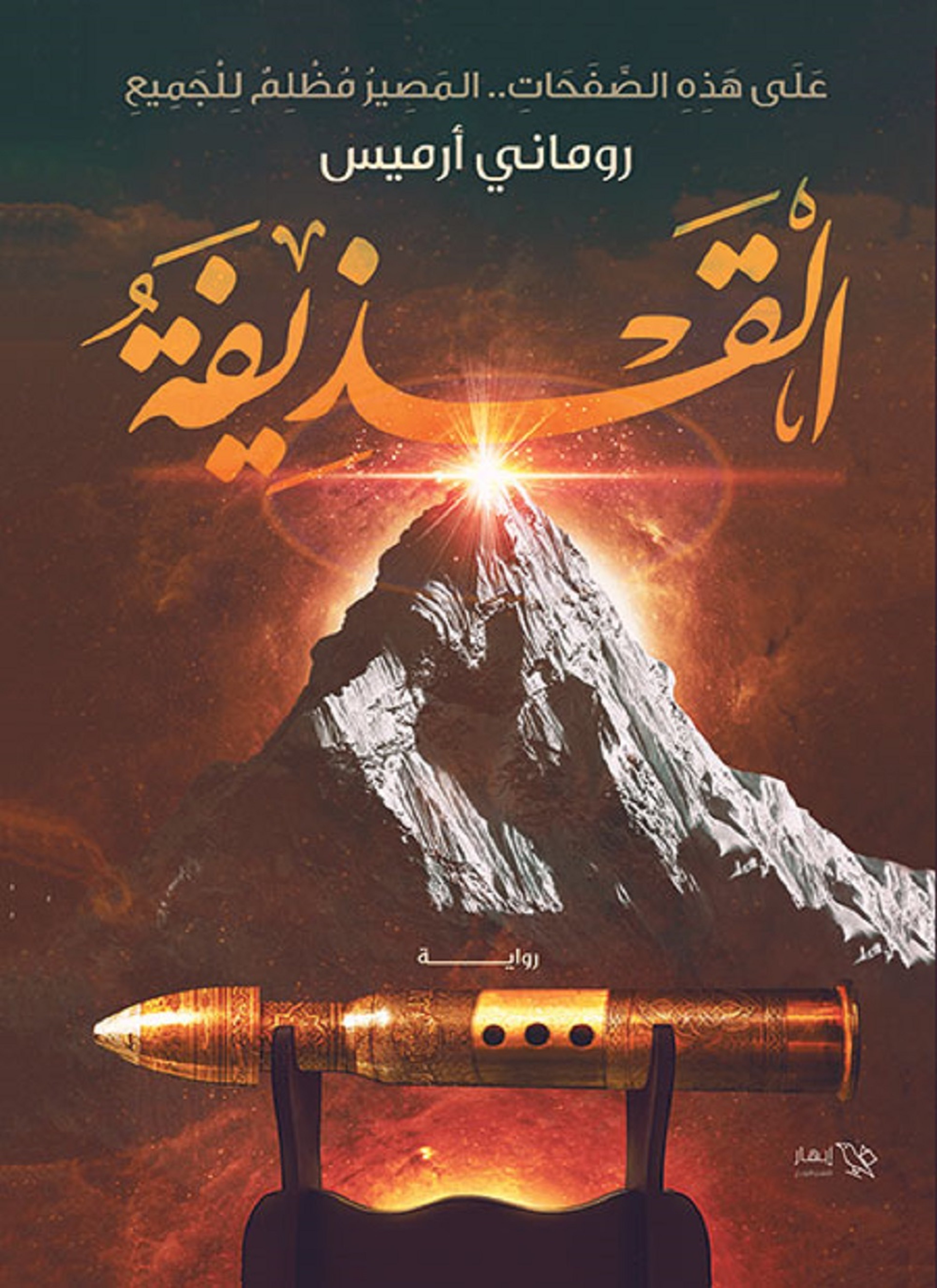 القذيفة