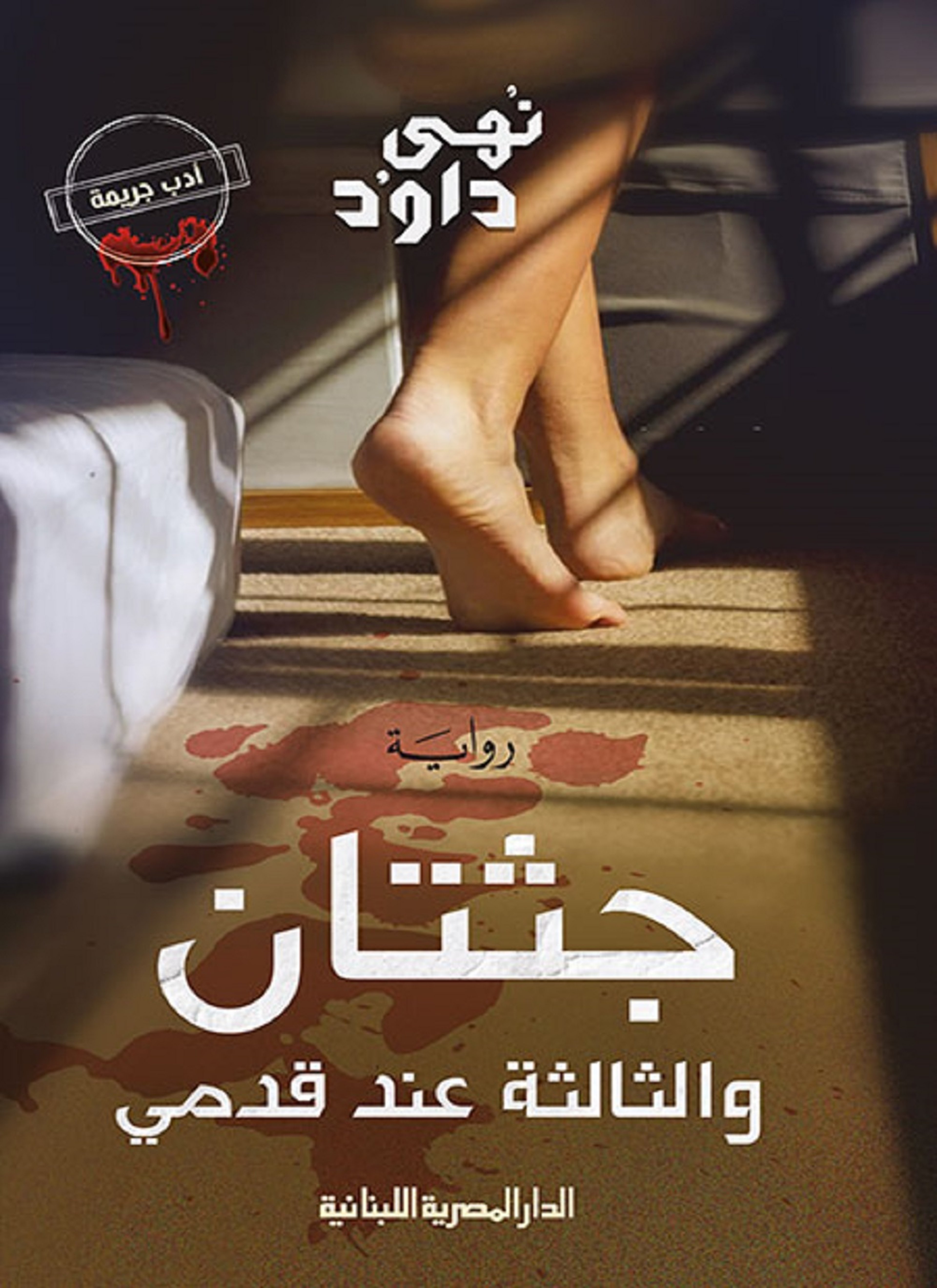جثتان والثالثة عند قدمى
