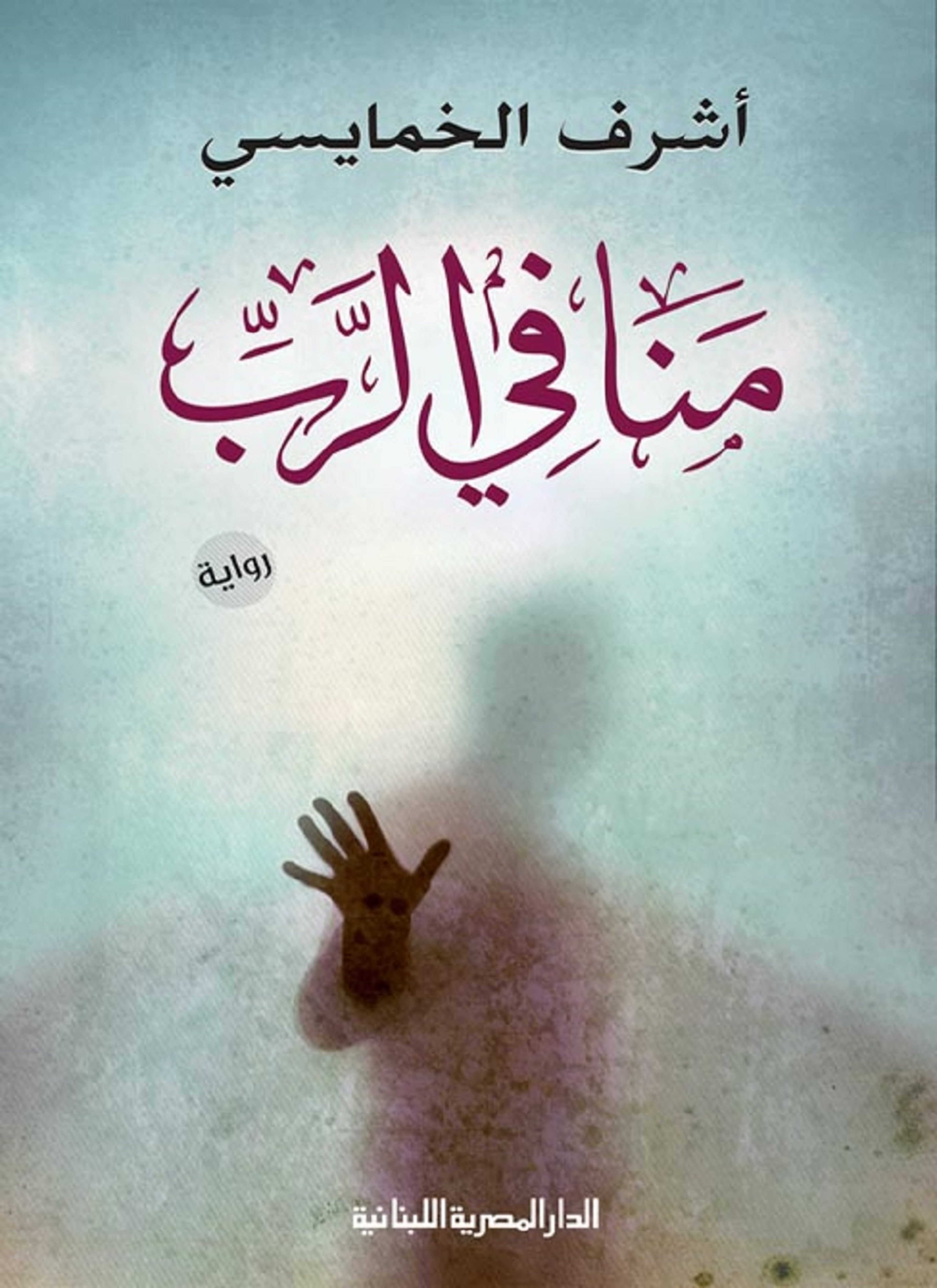 منافي الرب