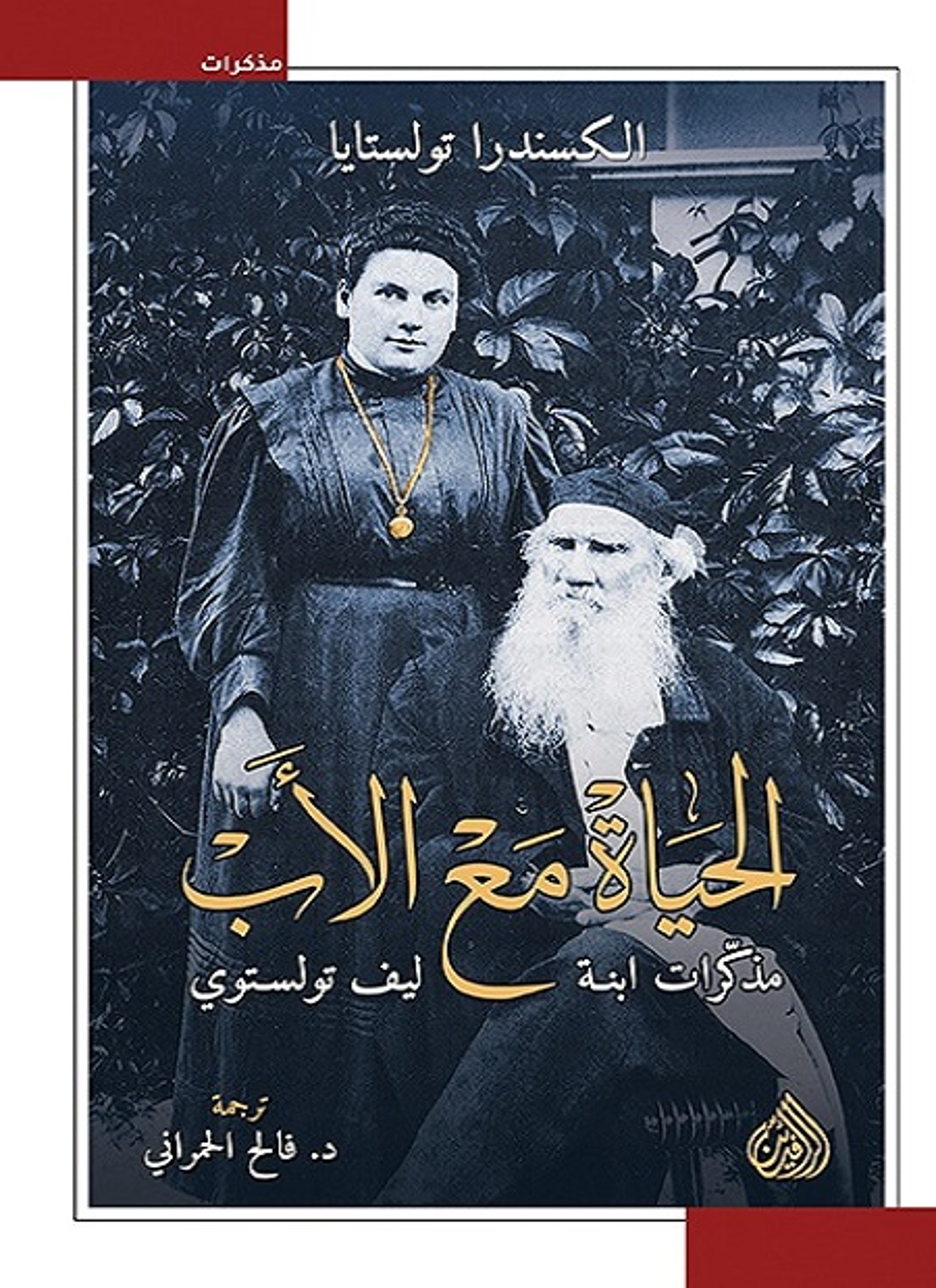 الحياة مع الأب
