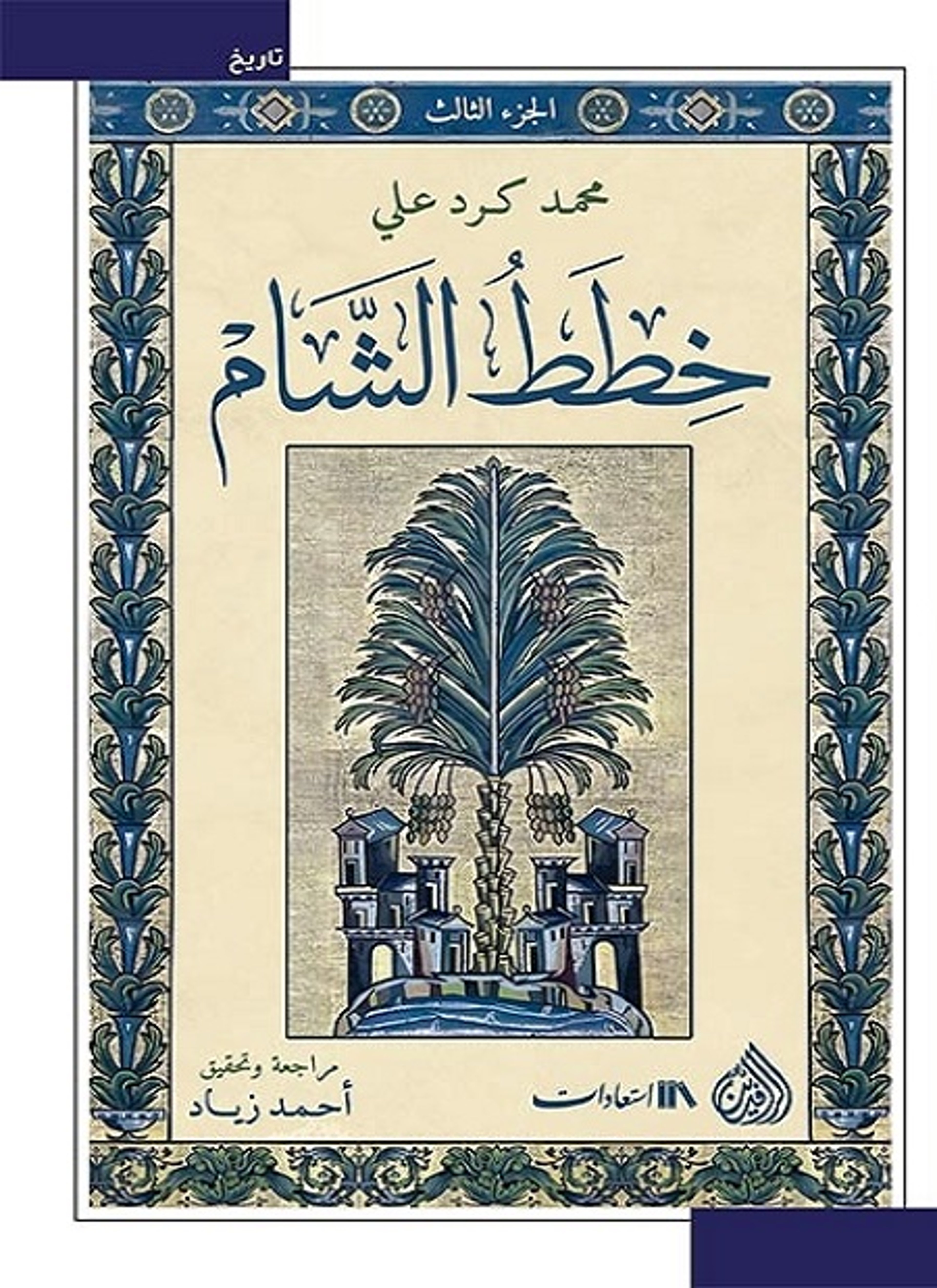 خطط الشام