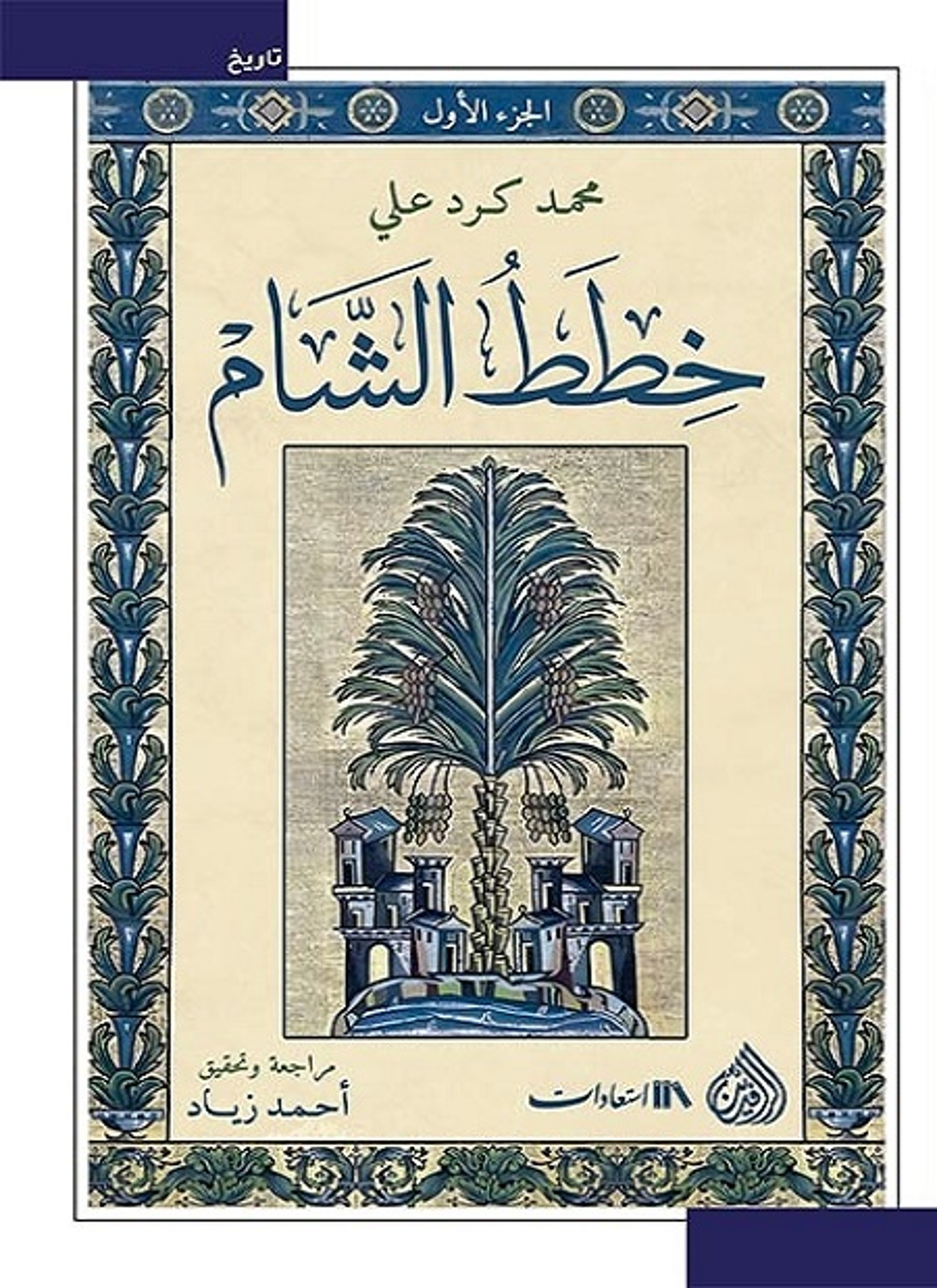 خطط الشام