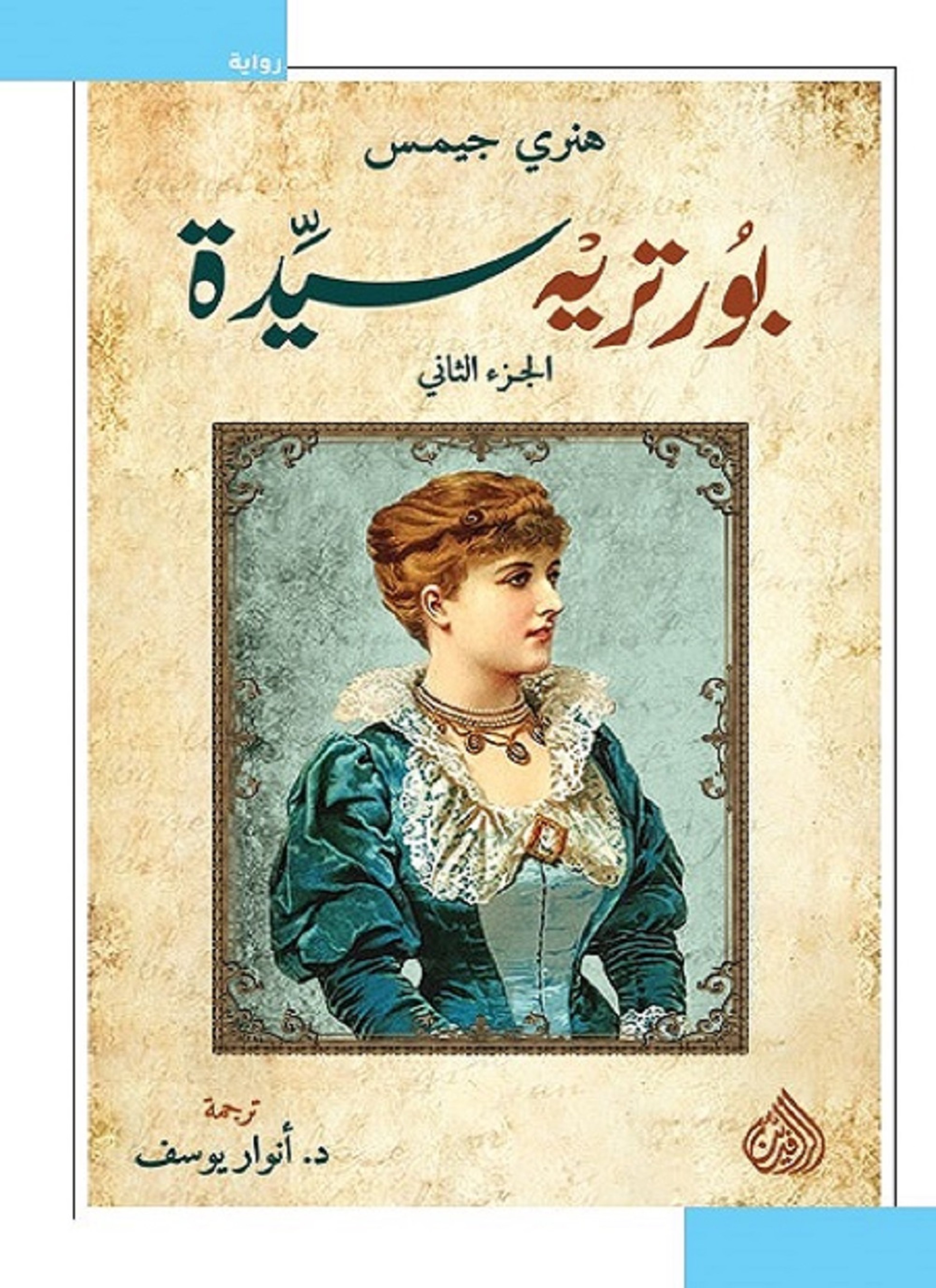 بورتريه سيدة