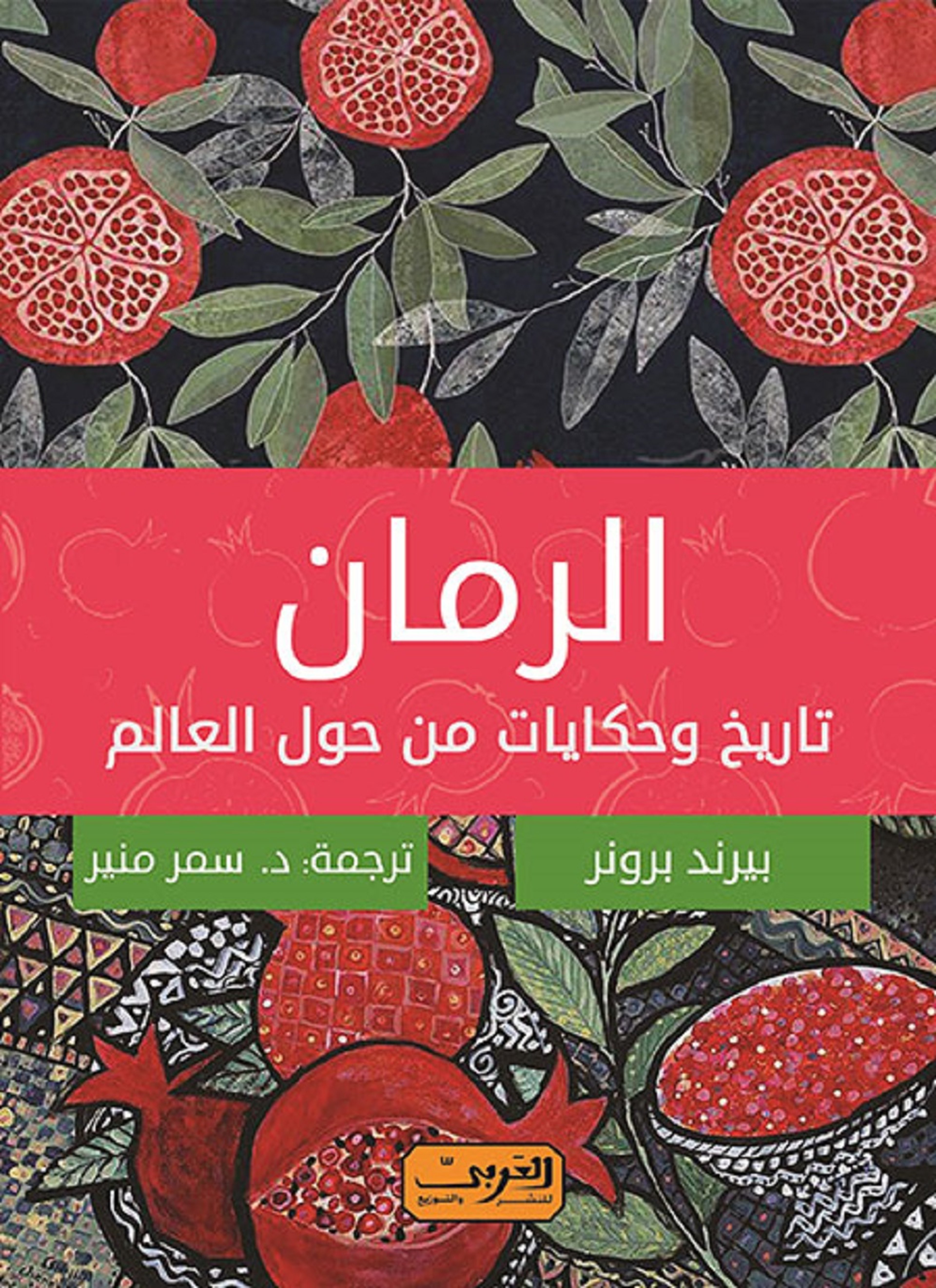 الرمان