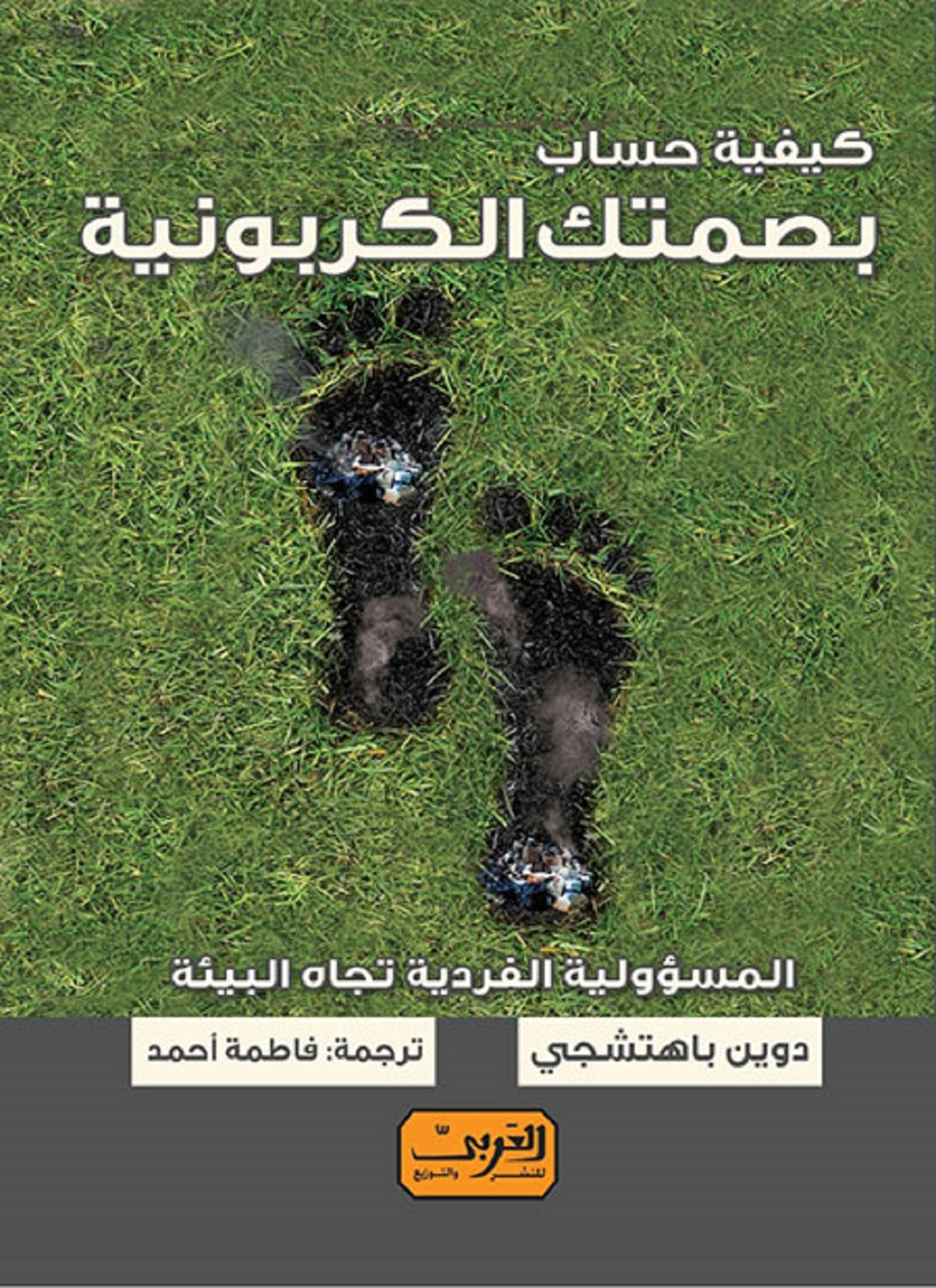 كيفية حساب بصمتك الكربونية