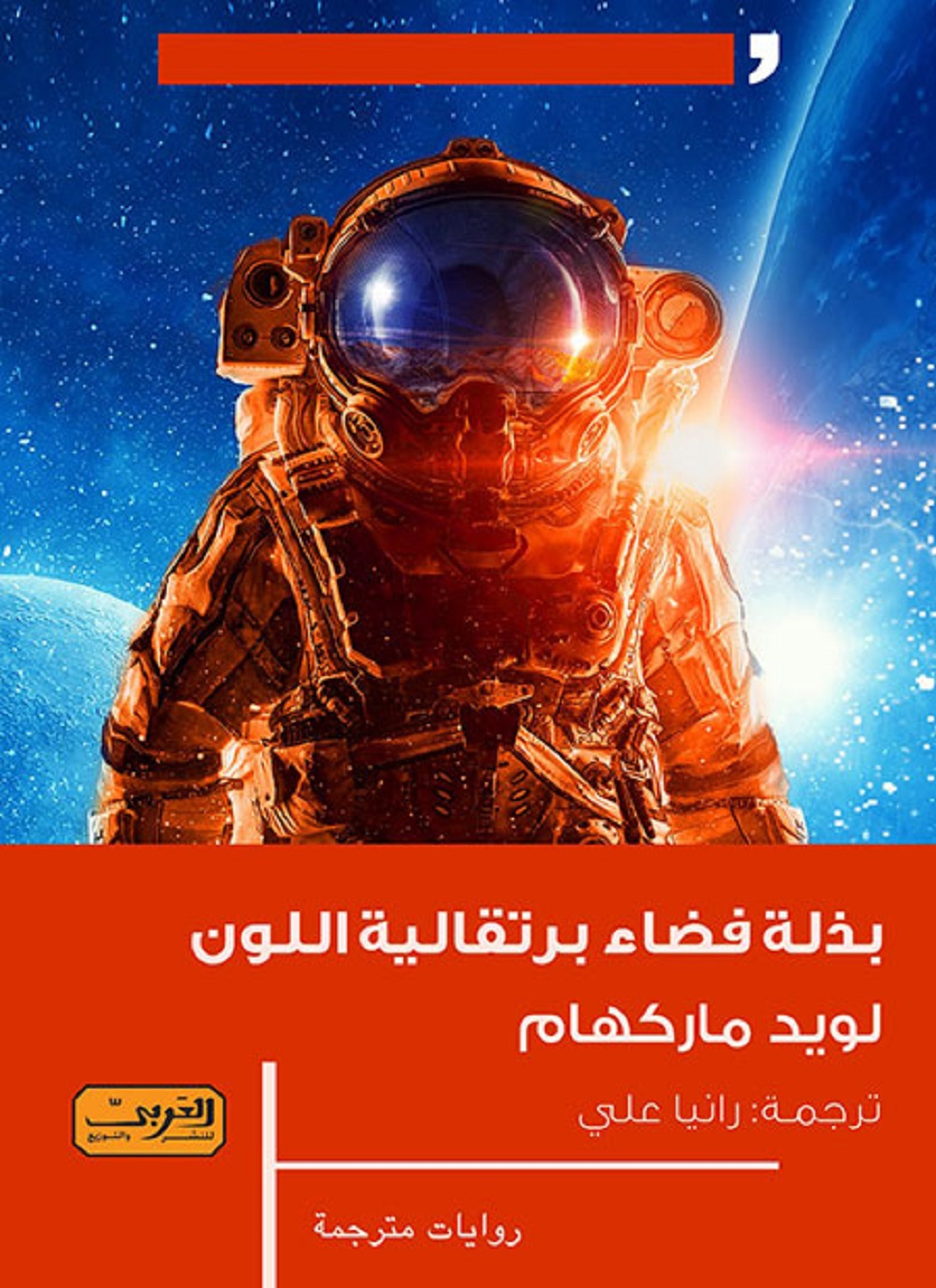 بذلة فضاء برتقالية اللون