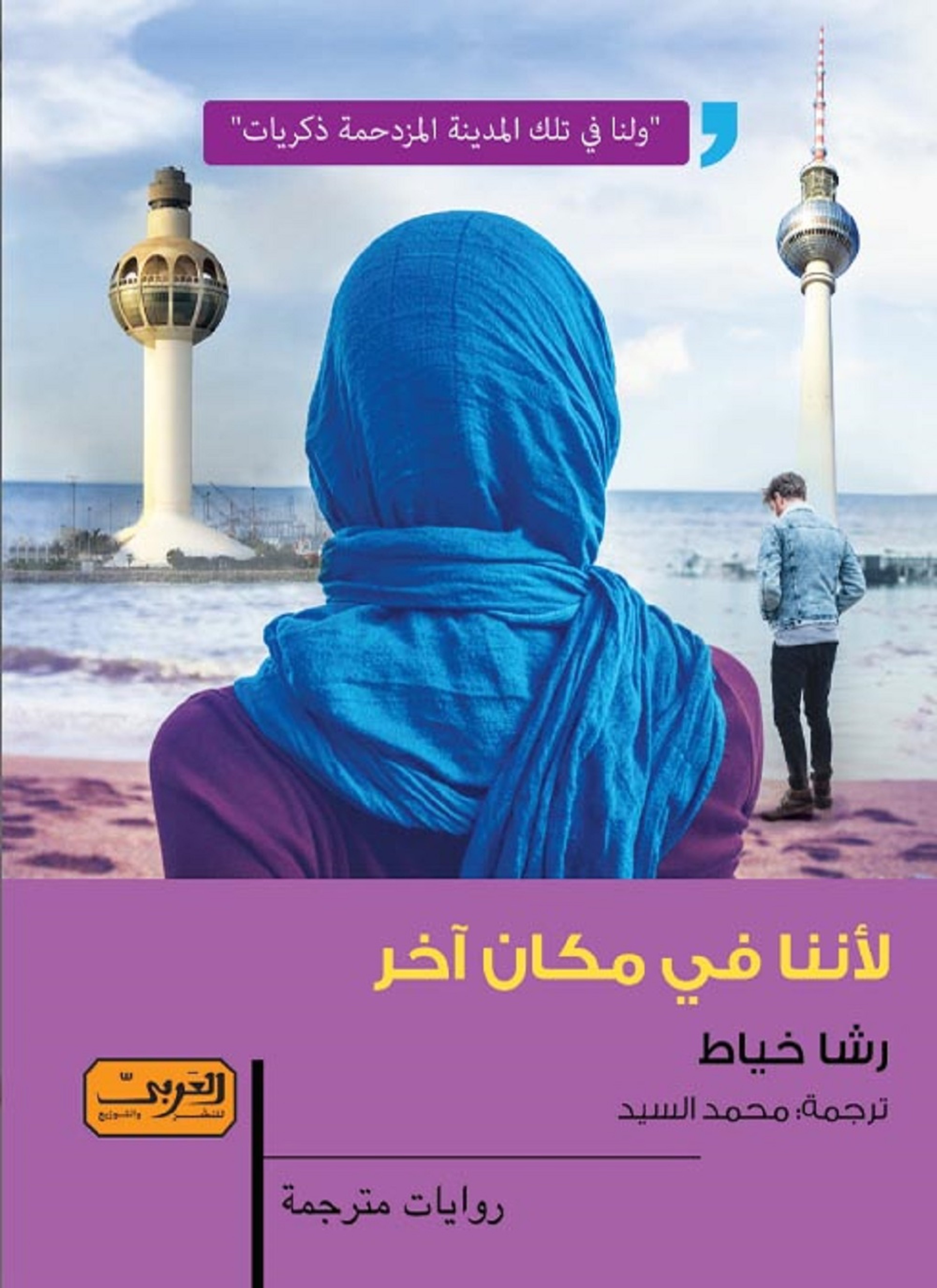 لأننا في مكان آخر