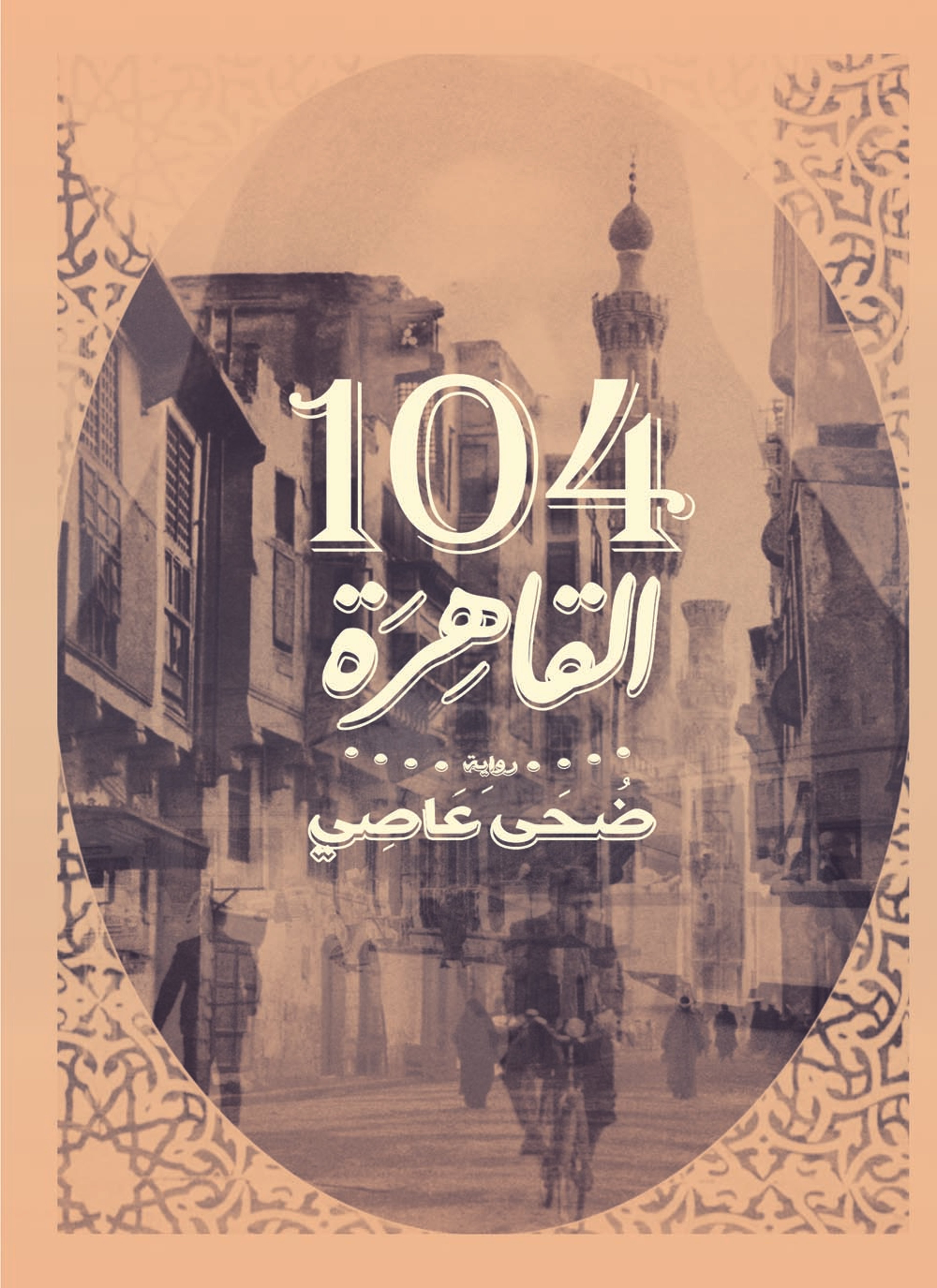 104 القاهرة