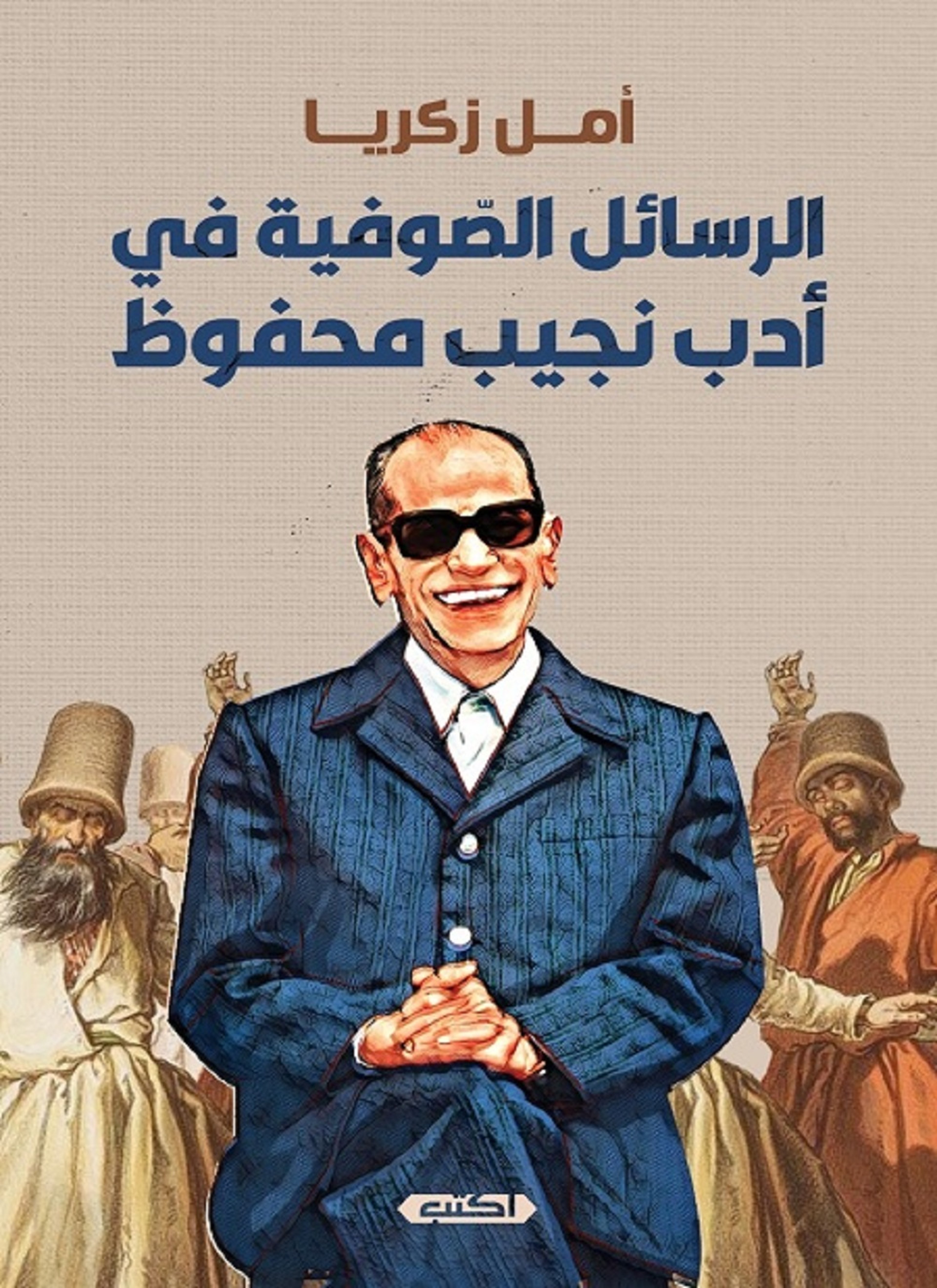الرسائل الصوفية في أدب نجيب محفوظ