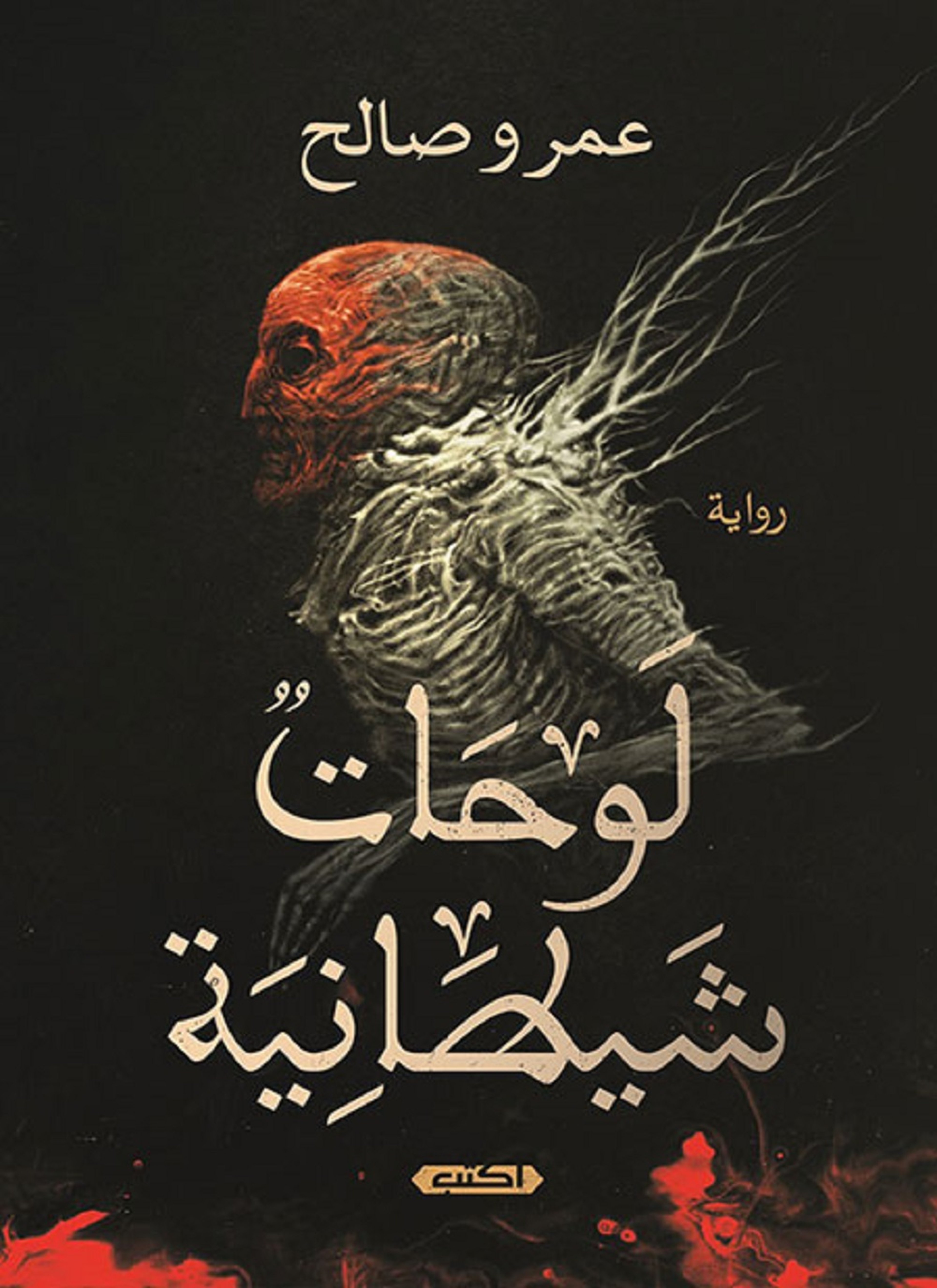 لوحات شيطانية