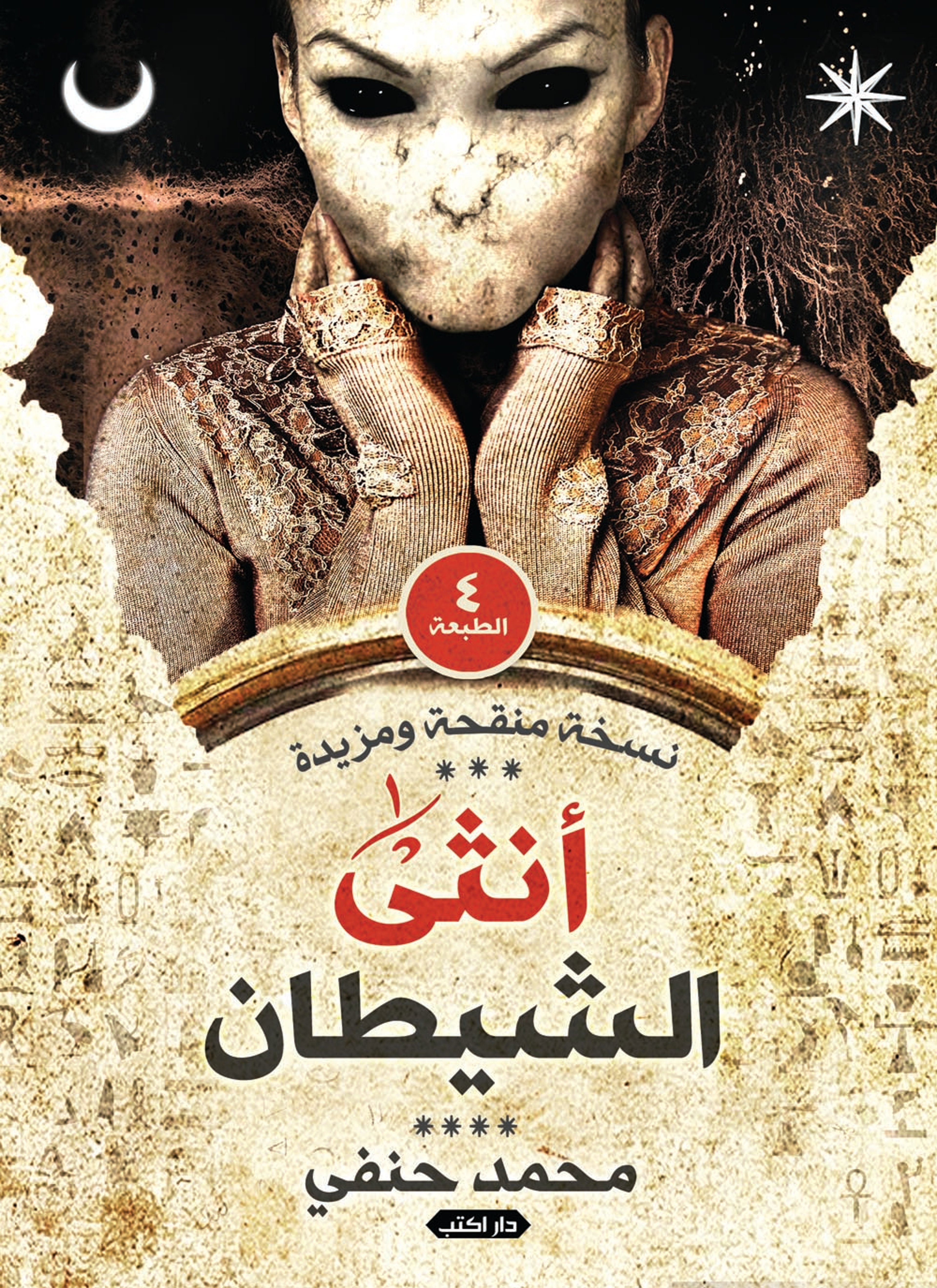 أنثى الشيطان