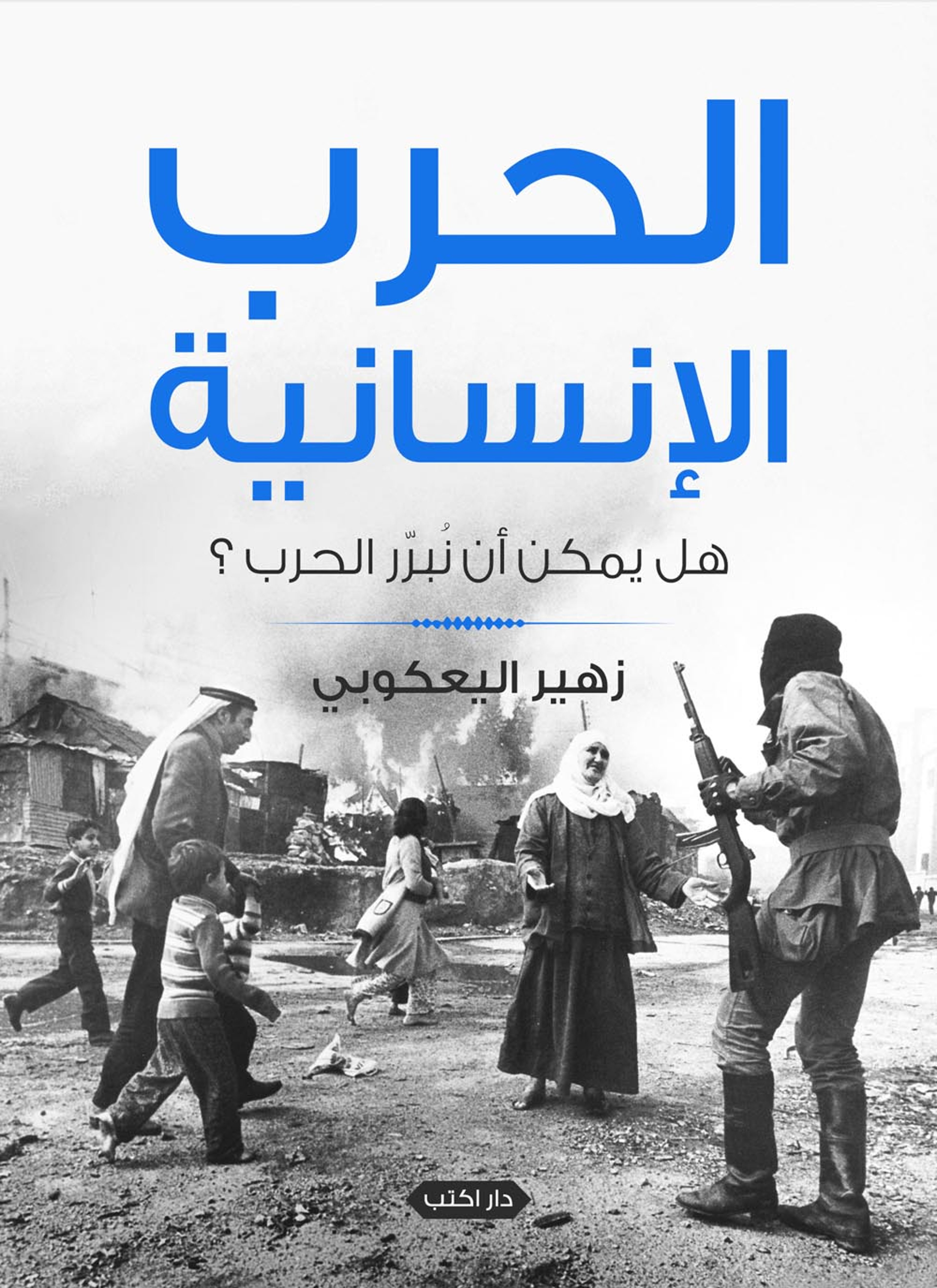 الحرب الإنسانية