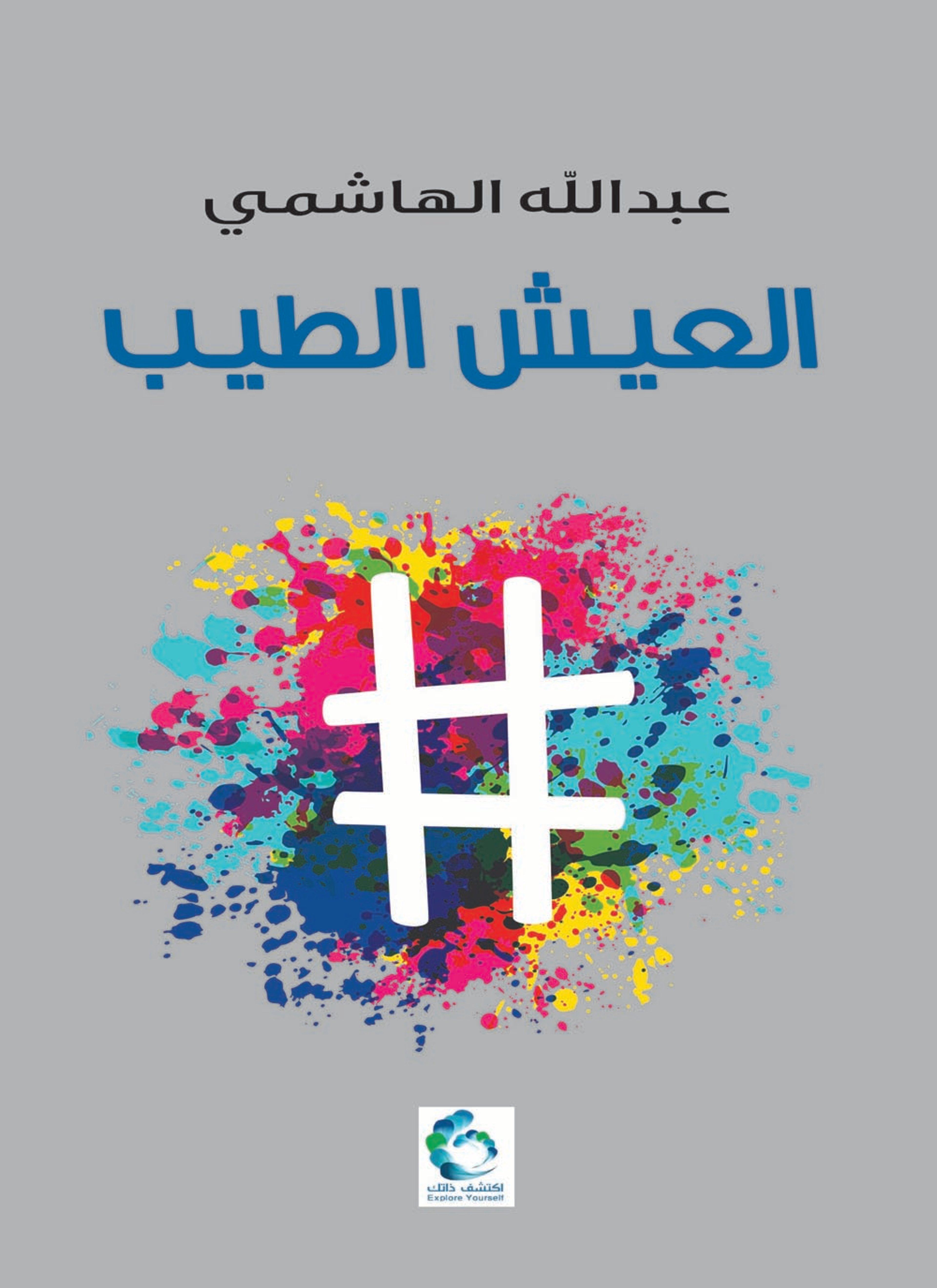 العيش الطيب