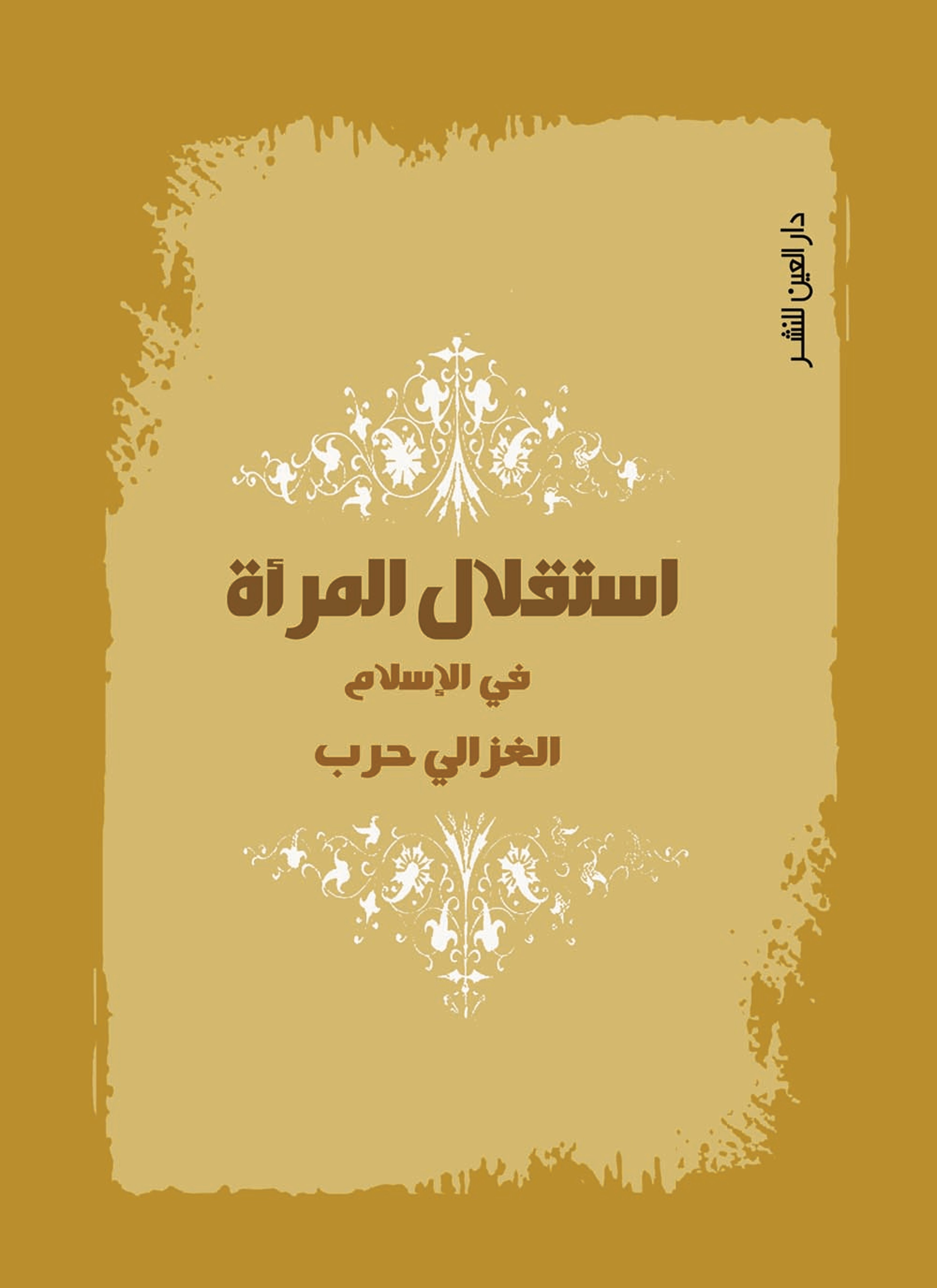 استقلال المرأة في الإسلام