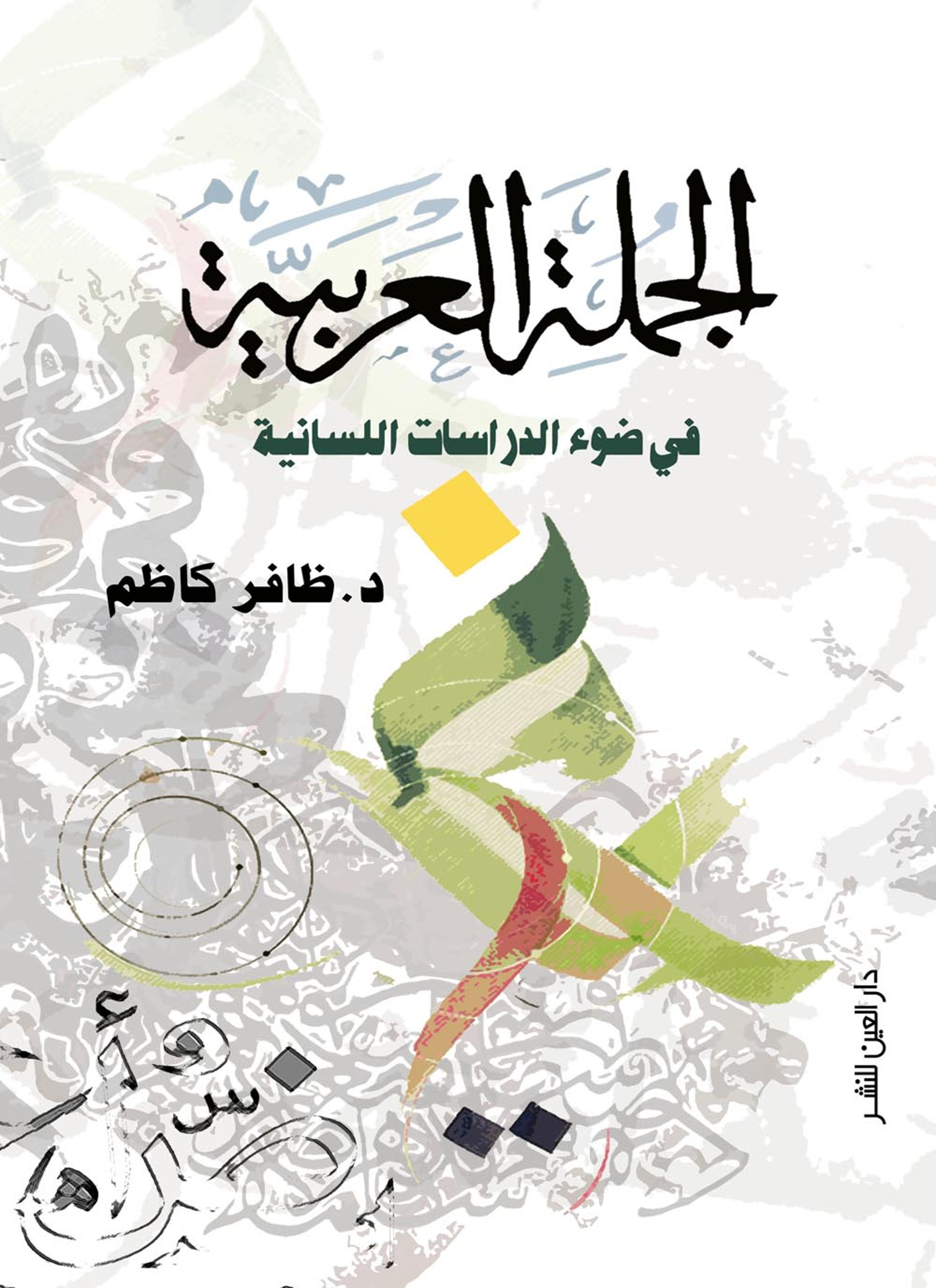 الجملة العربية في ضوء الدراسات اللسانية