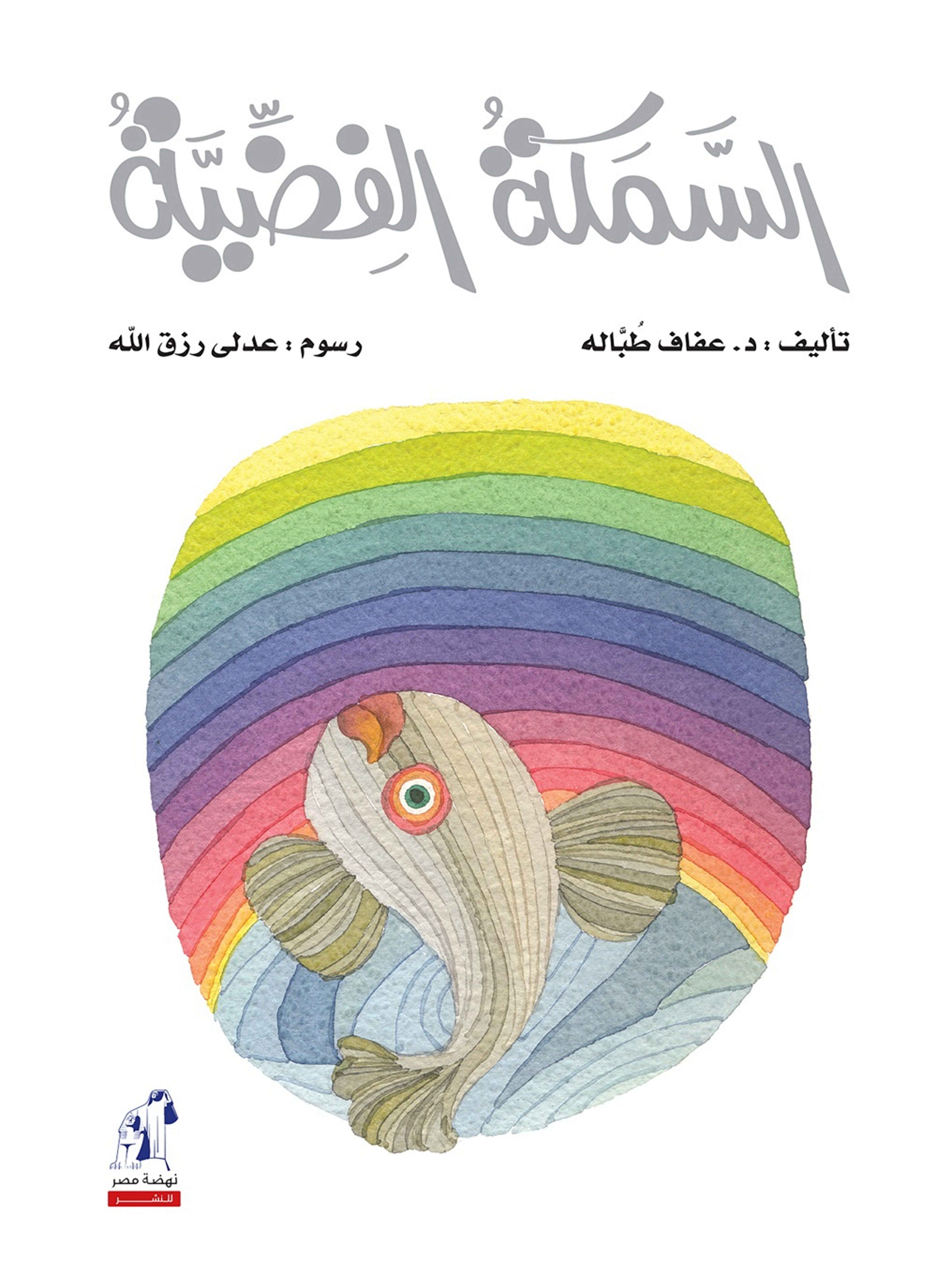 السمكة الفضية