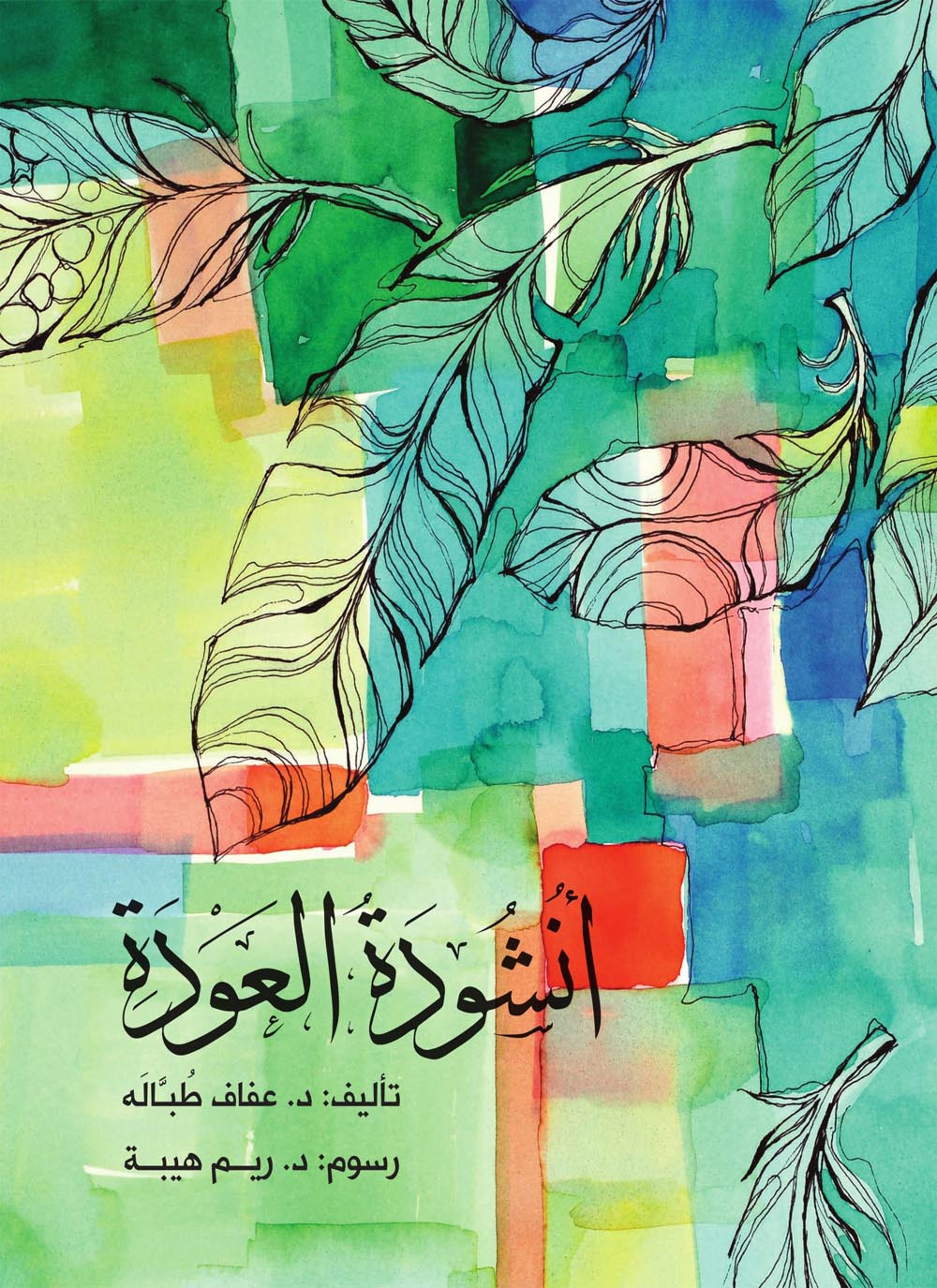 انشودة العودة