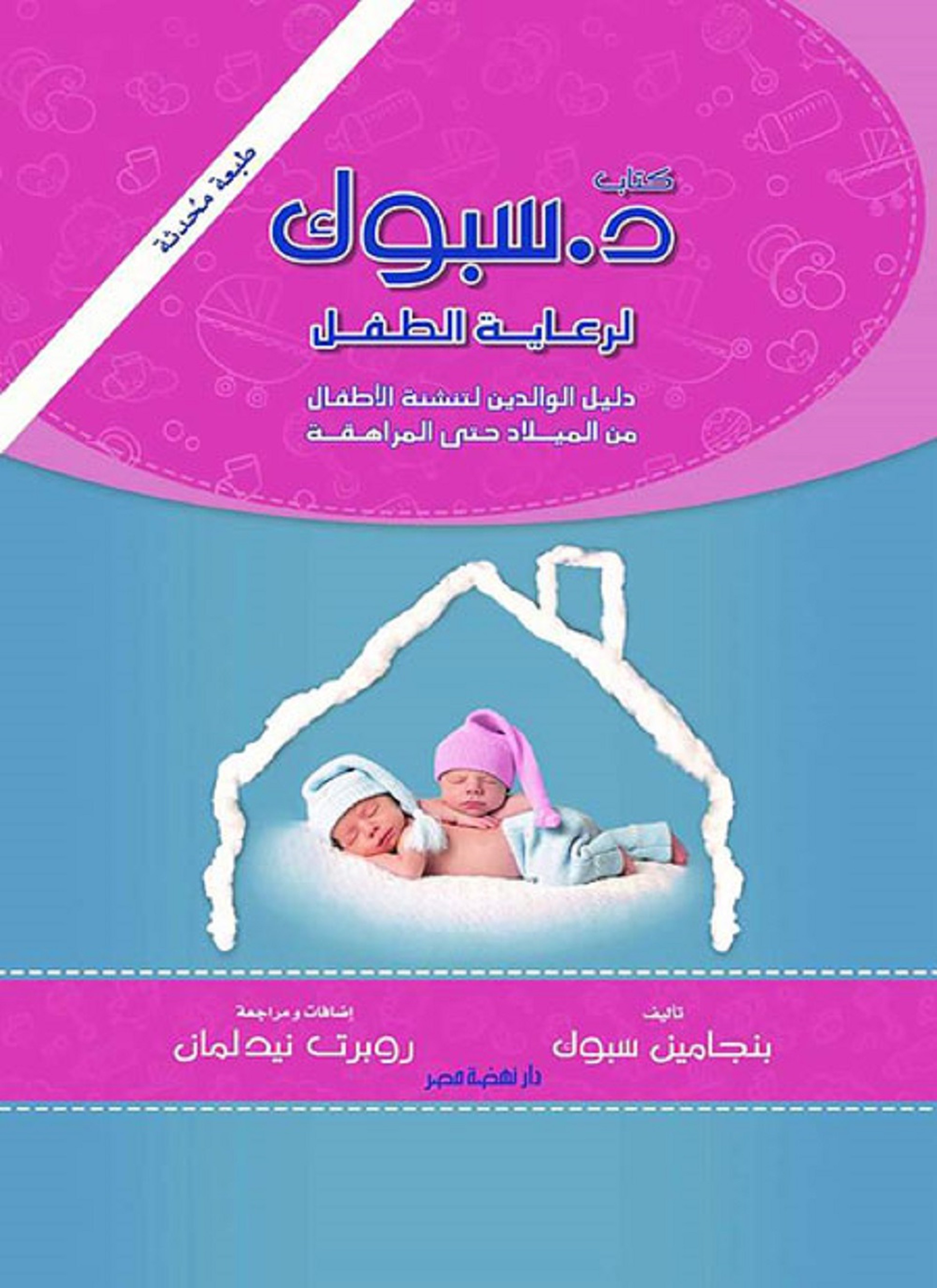 دكتور سبوك لرعاية الطفل