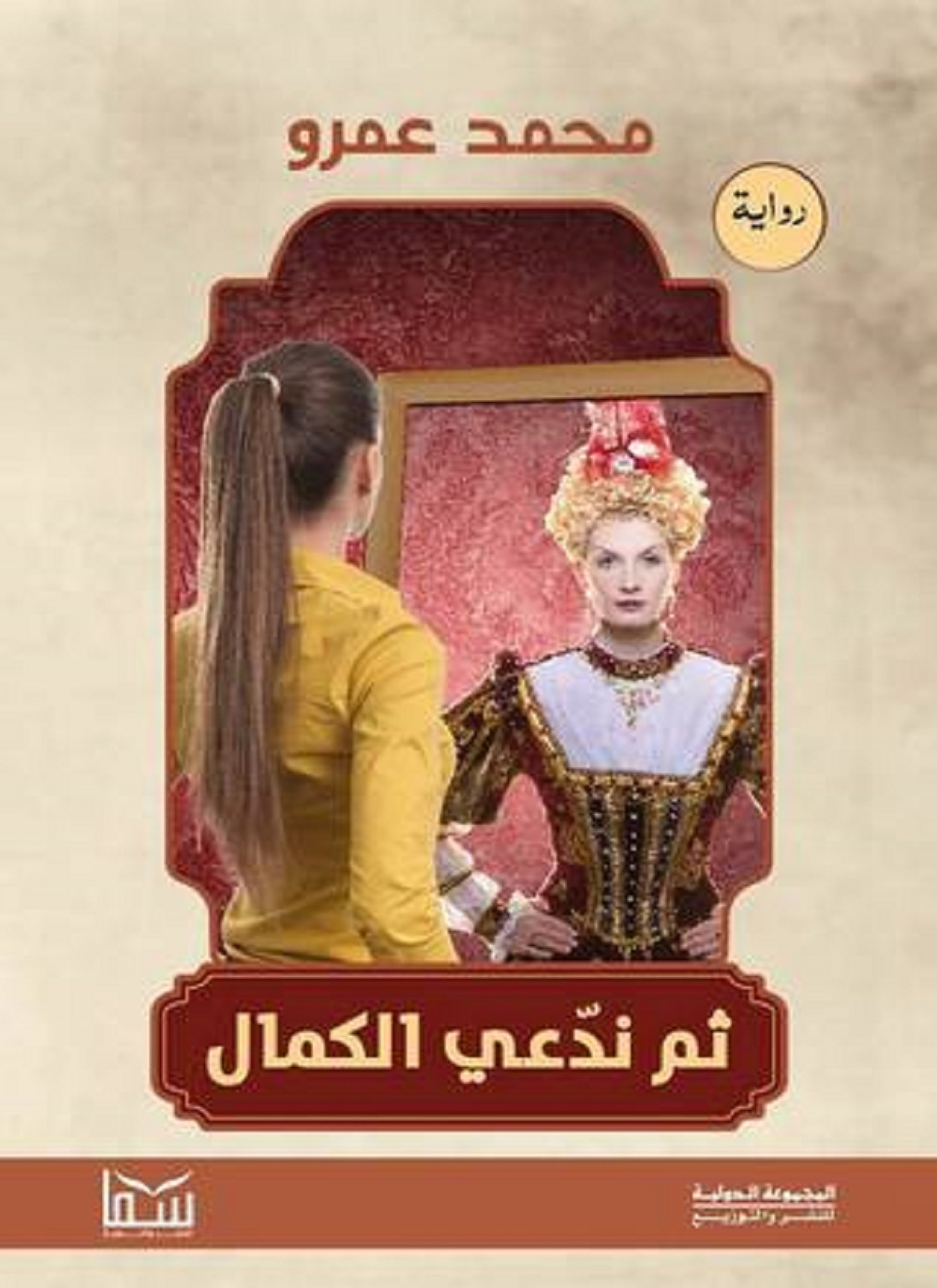 ثم ندعي الكمال
