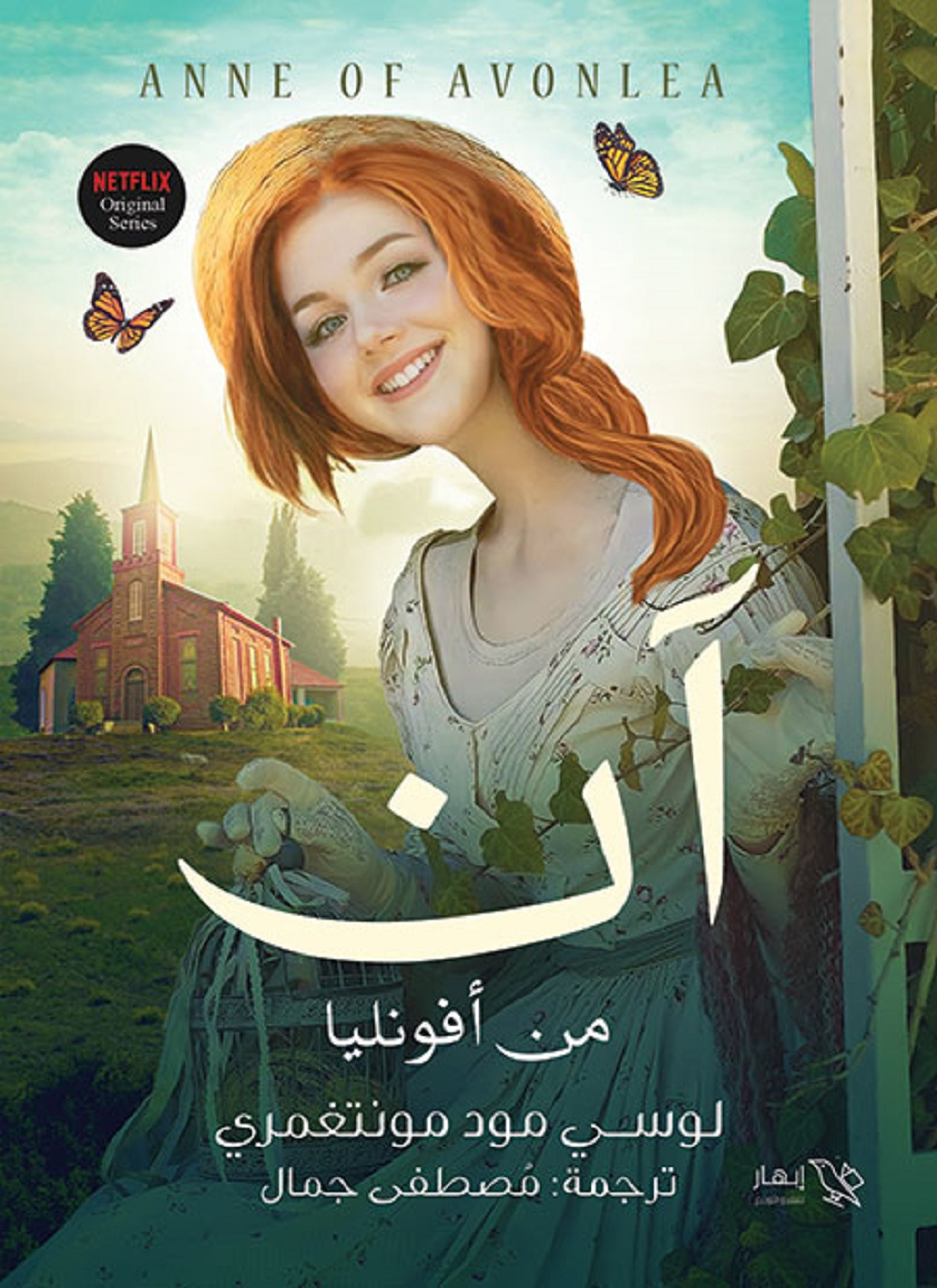 آن من آفونليا