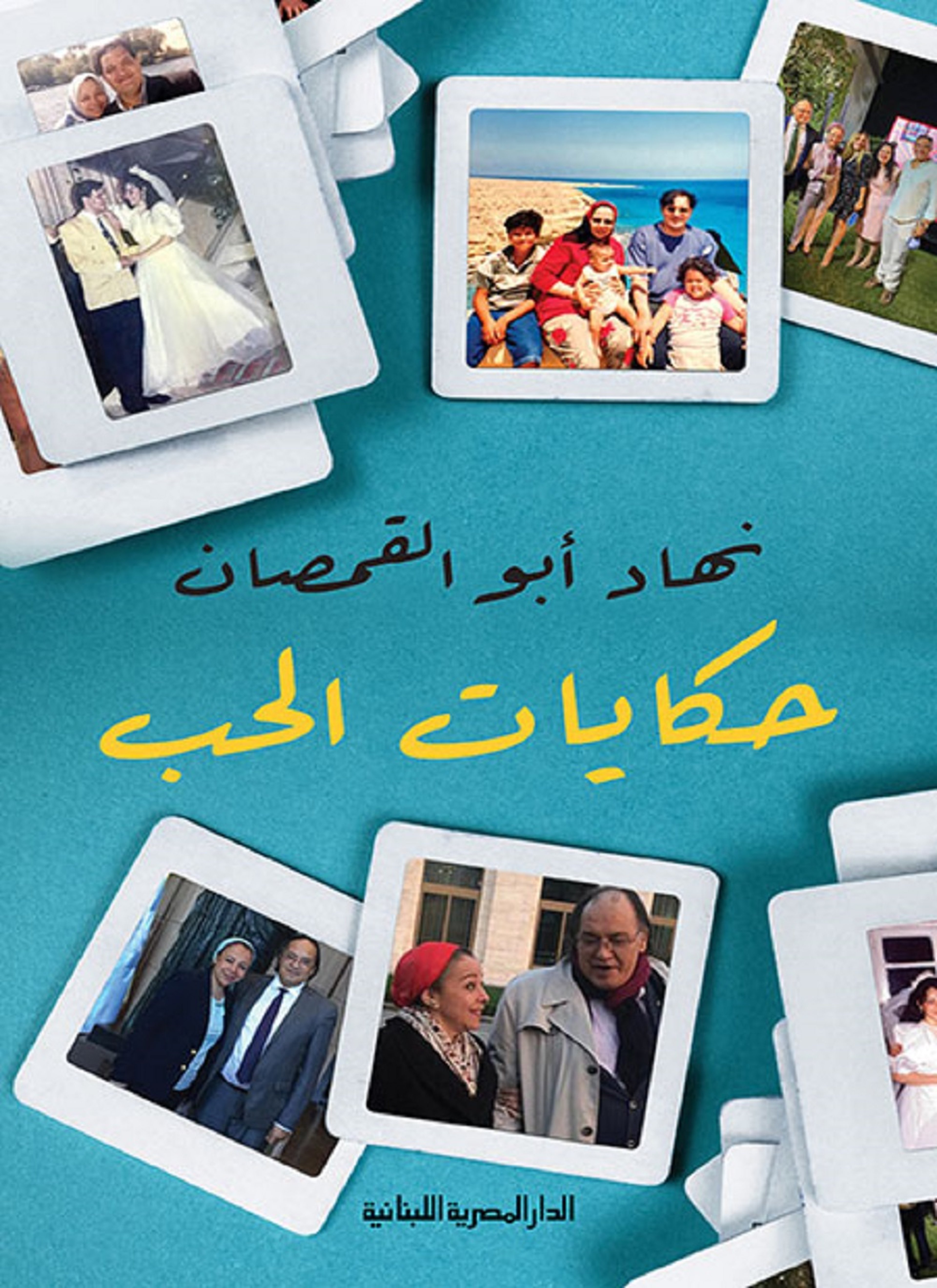 حكايات الحب