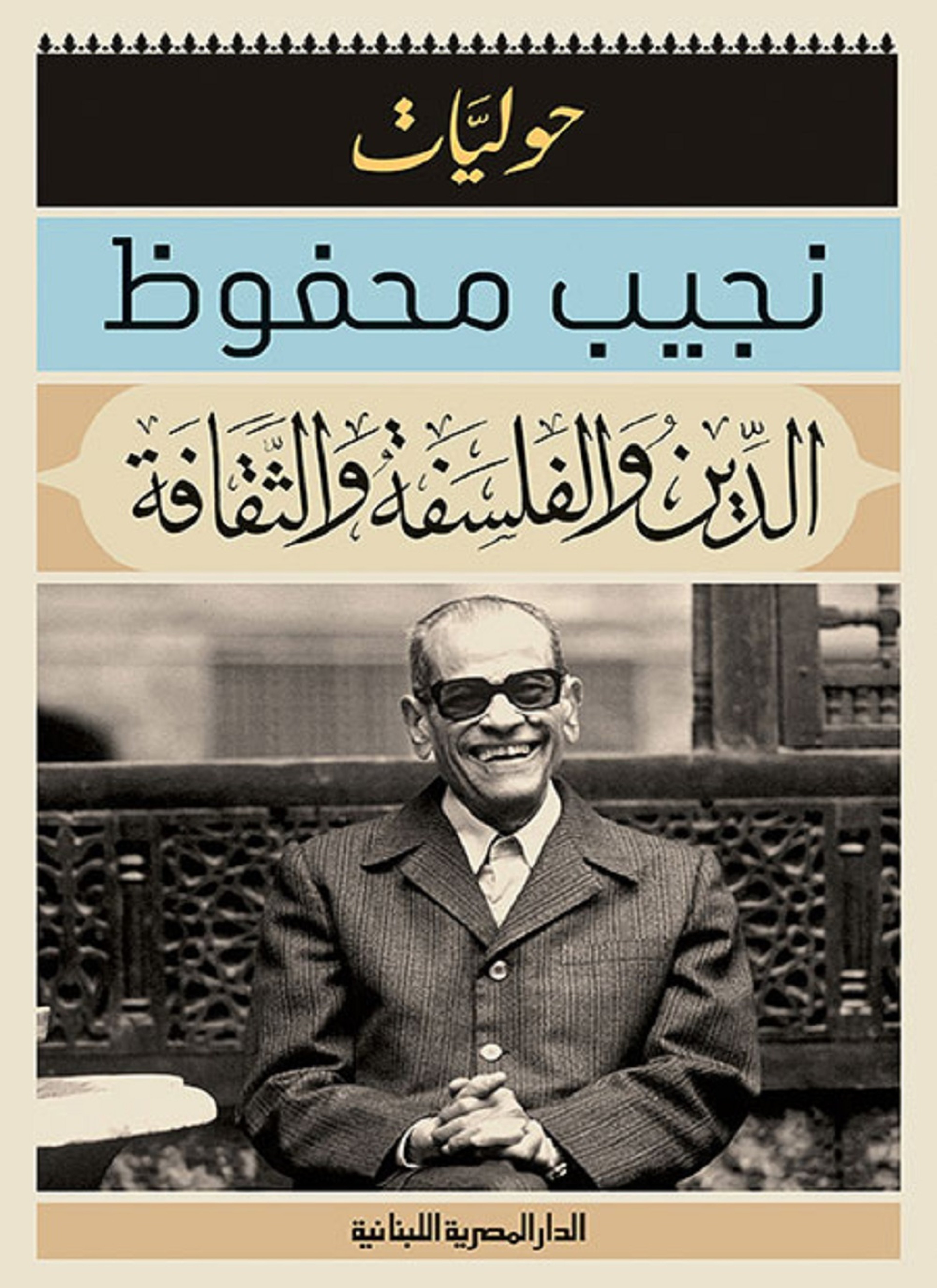 الدين والفلسفة والثقافة
