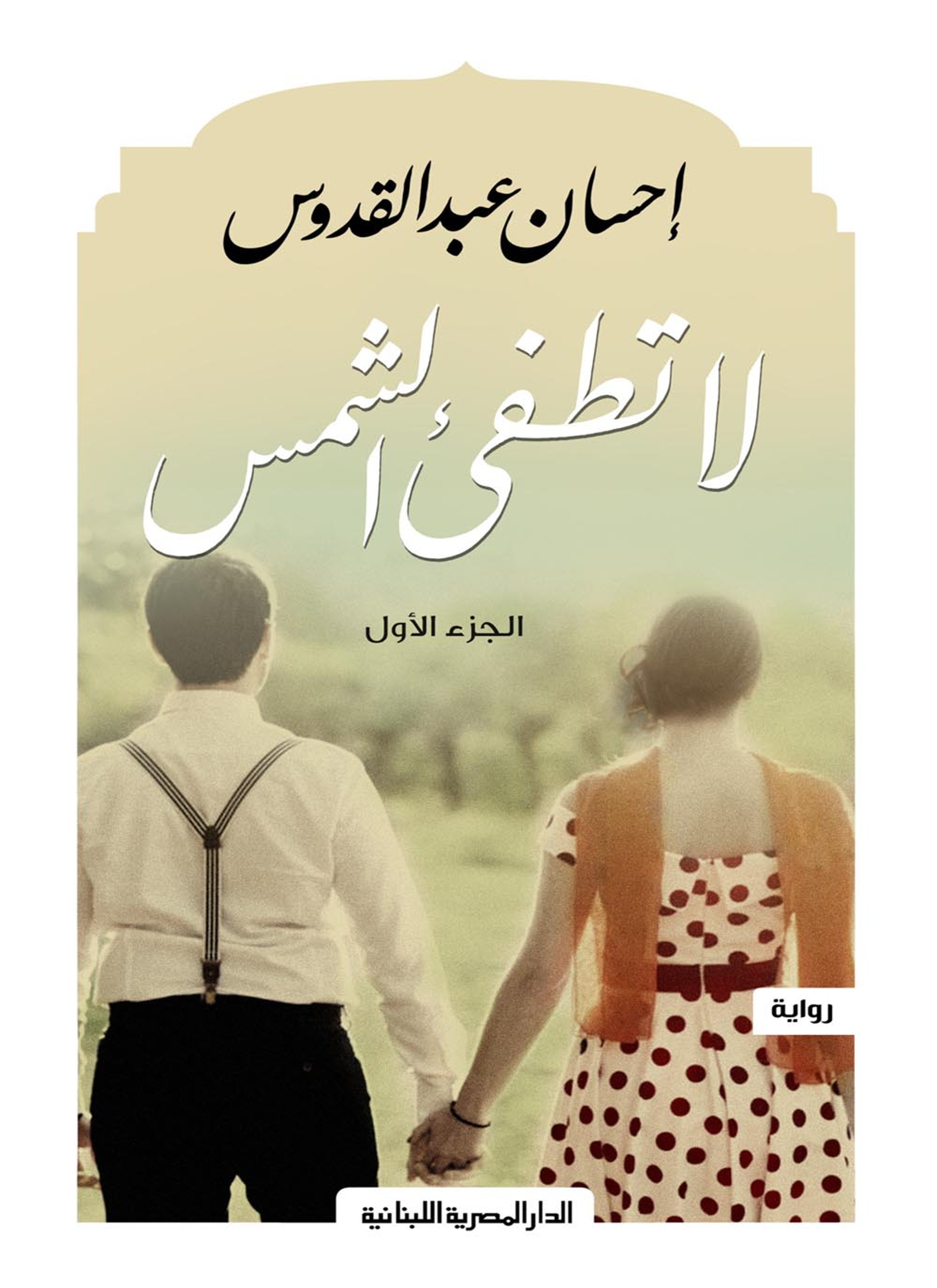لا تطفىء الشمس