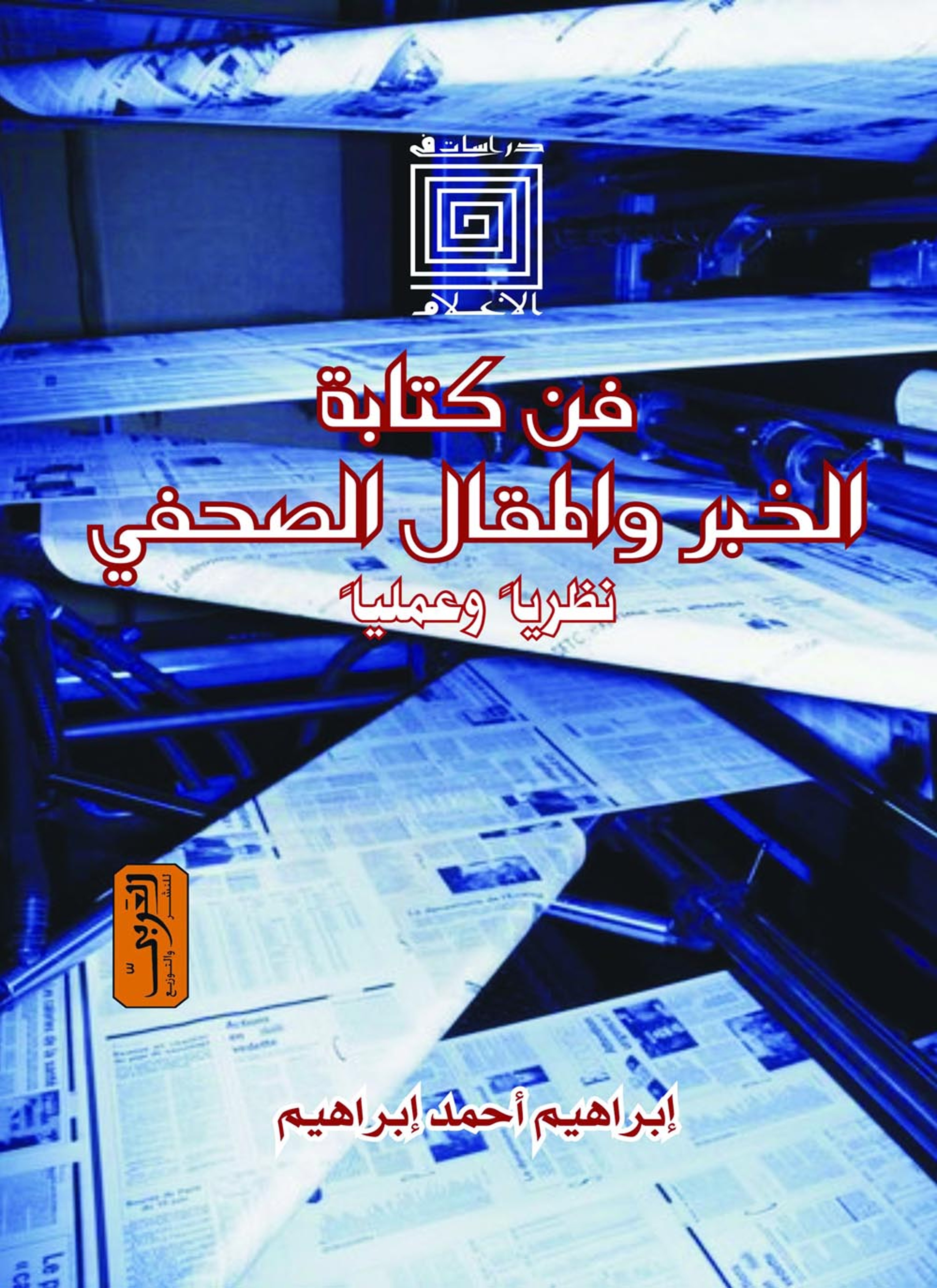 فن كتابة الخبر والمقال الصحفي