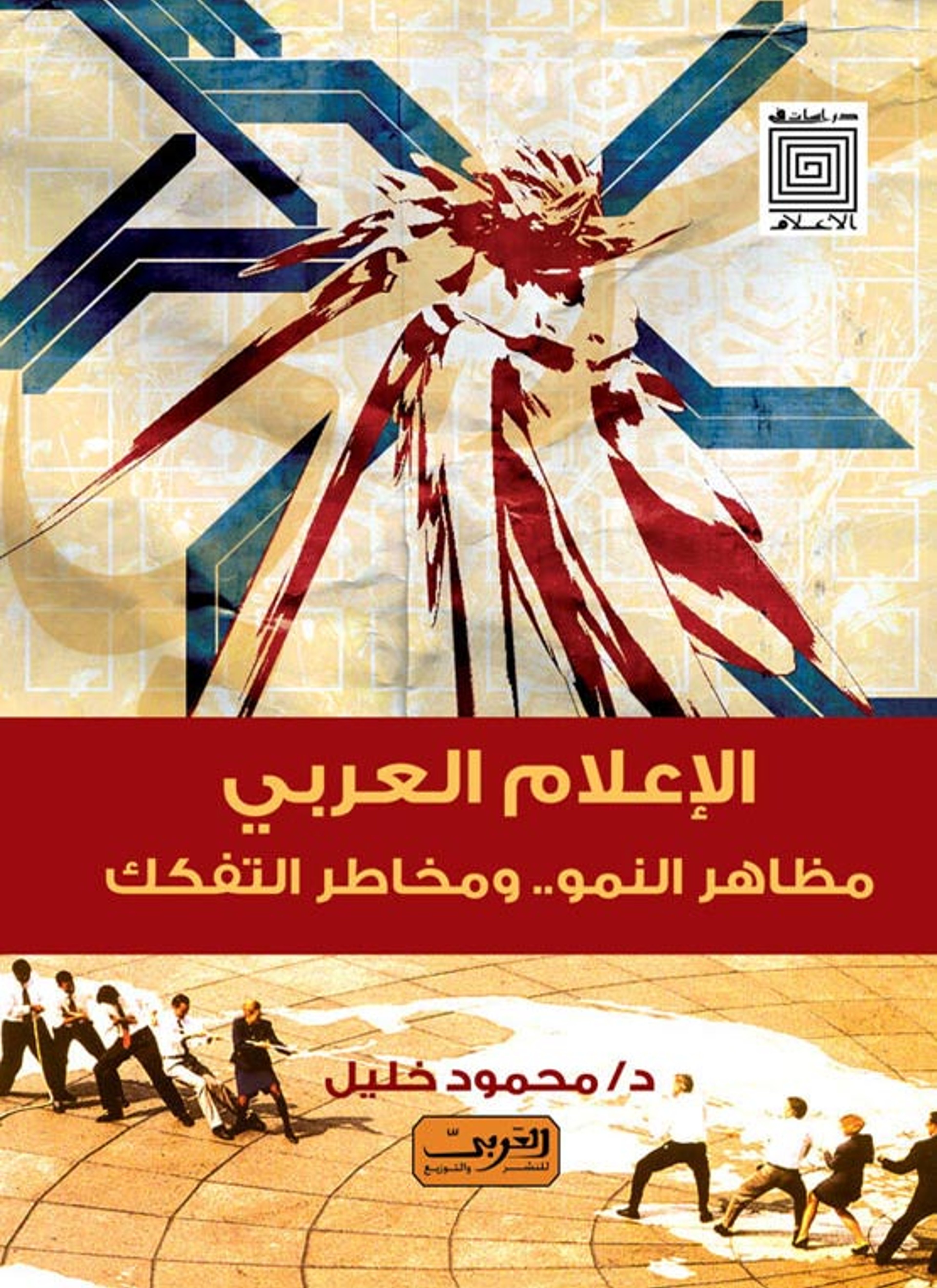 الإعلام العربي