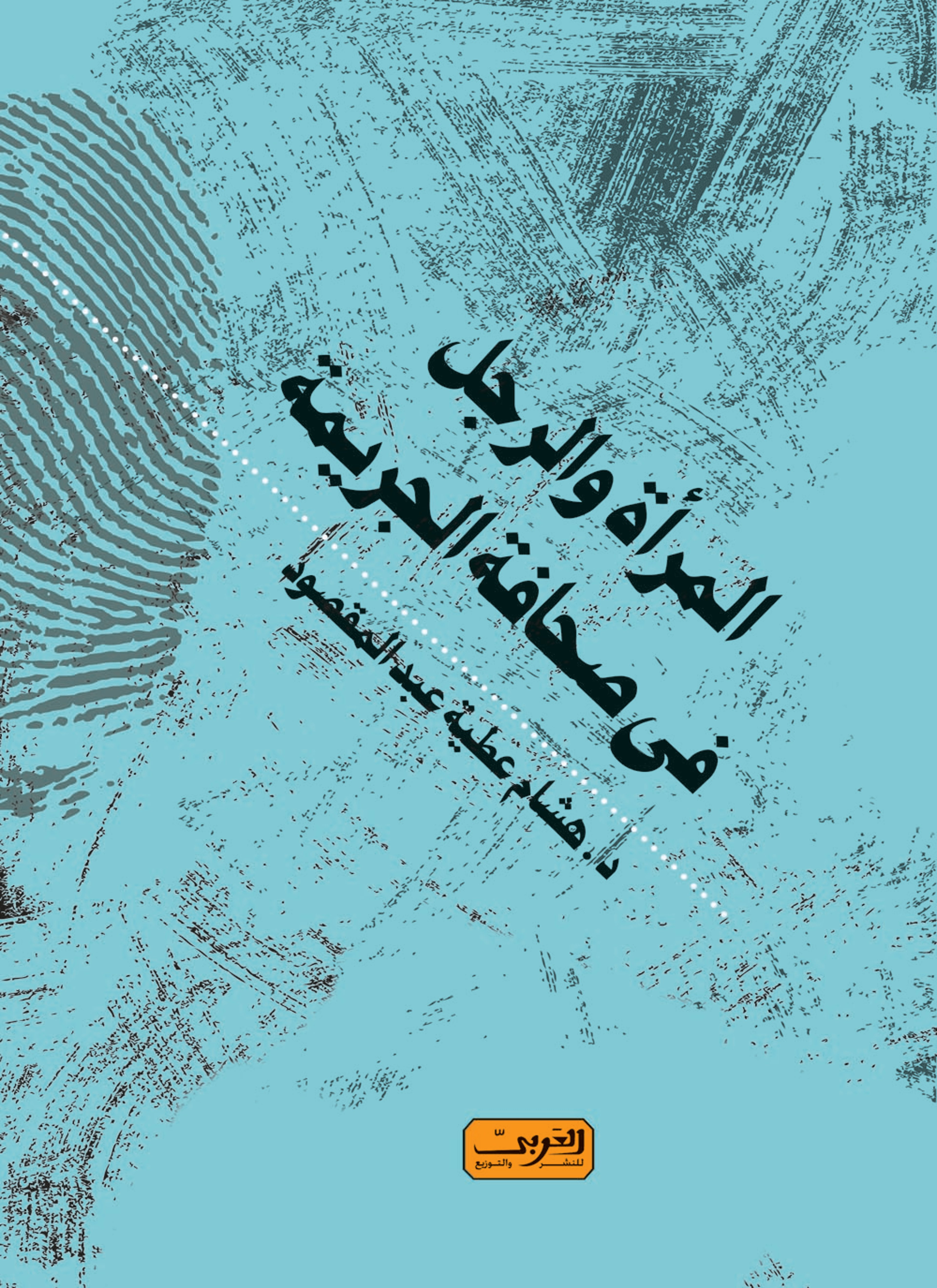 المرأة والرجل في صحافة الجريمة