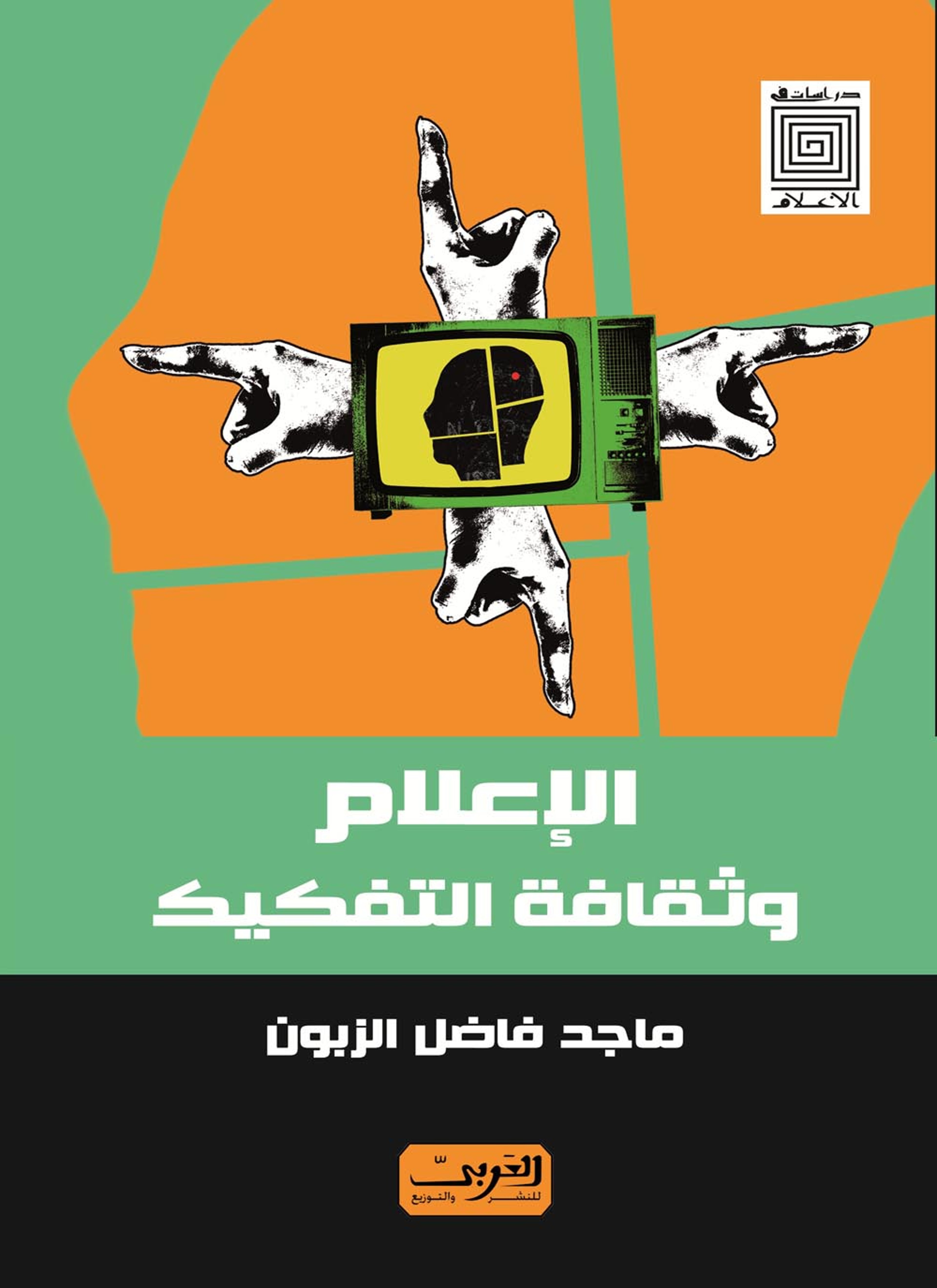 الإعلام وثقافة التفكيك
