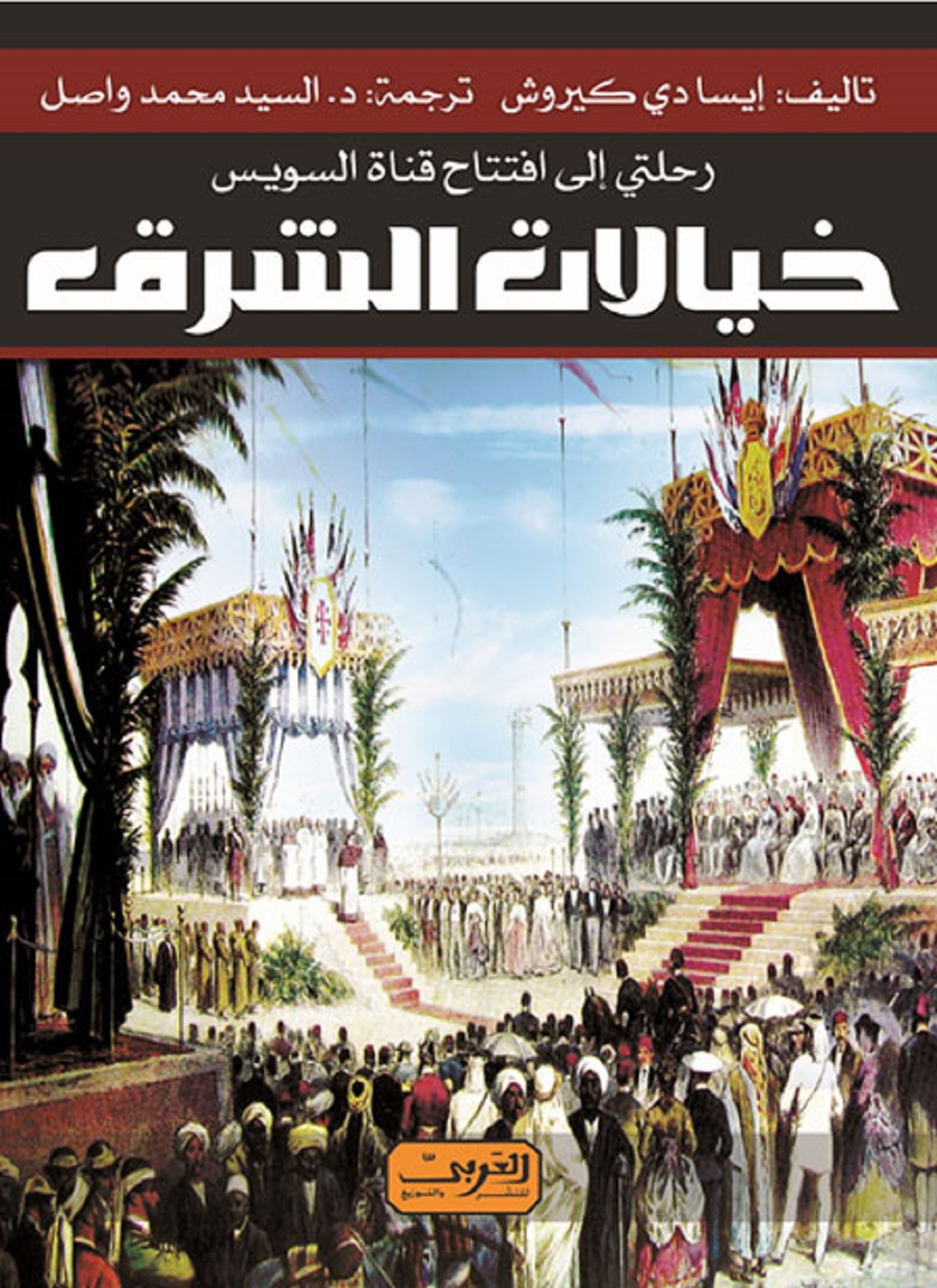 خيالات الشرق