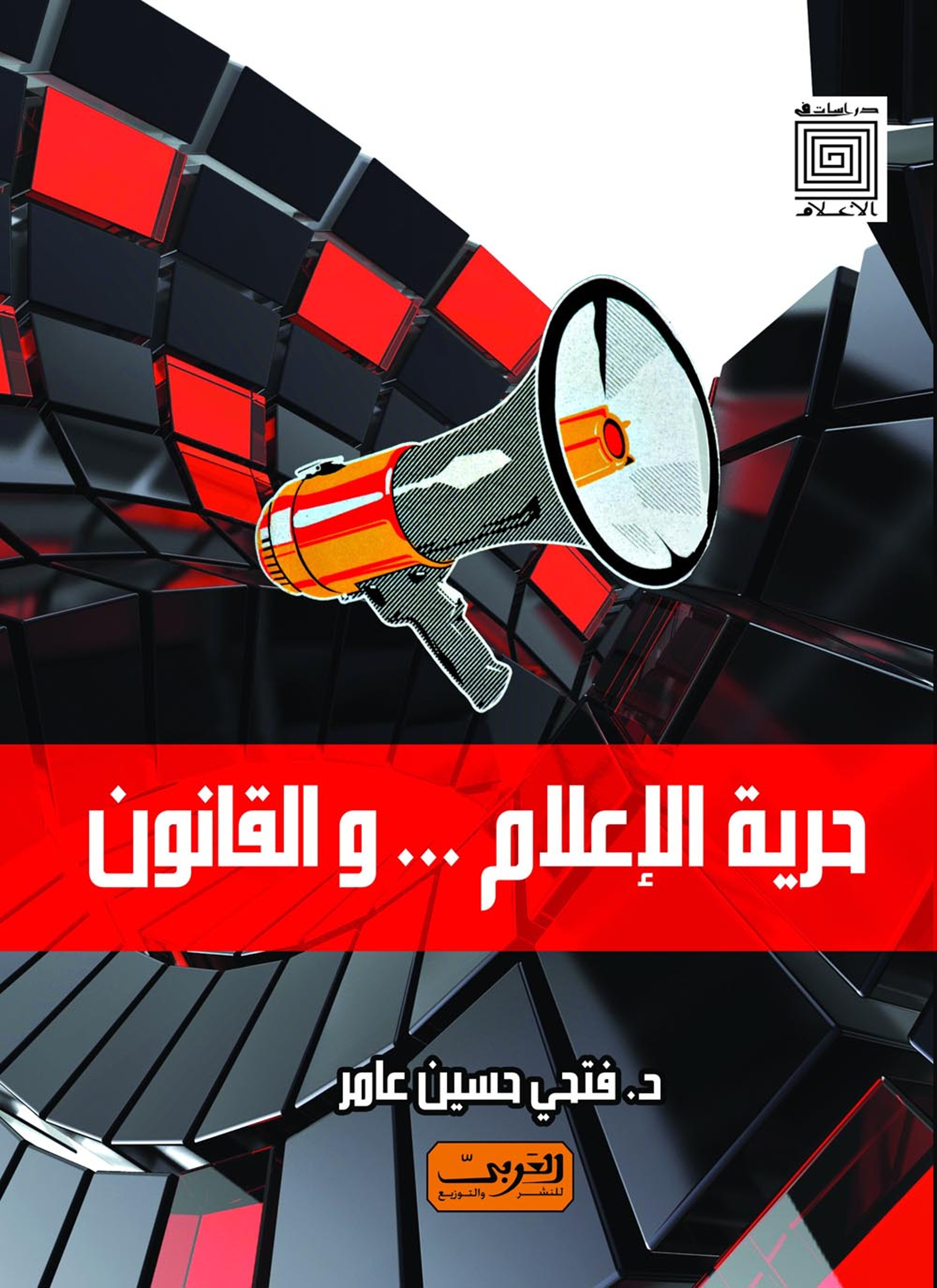 حرية الإعلام والقانون