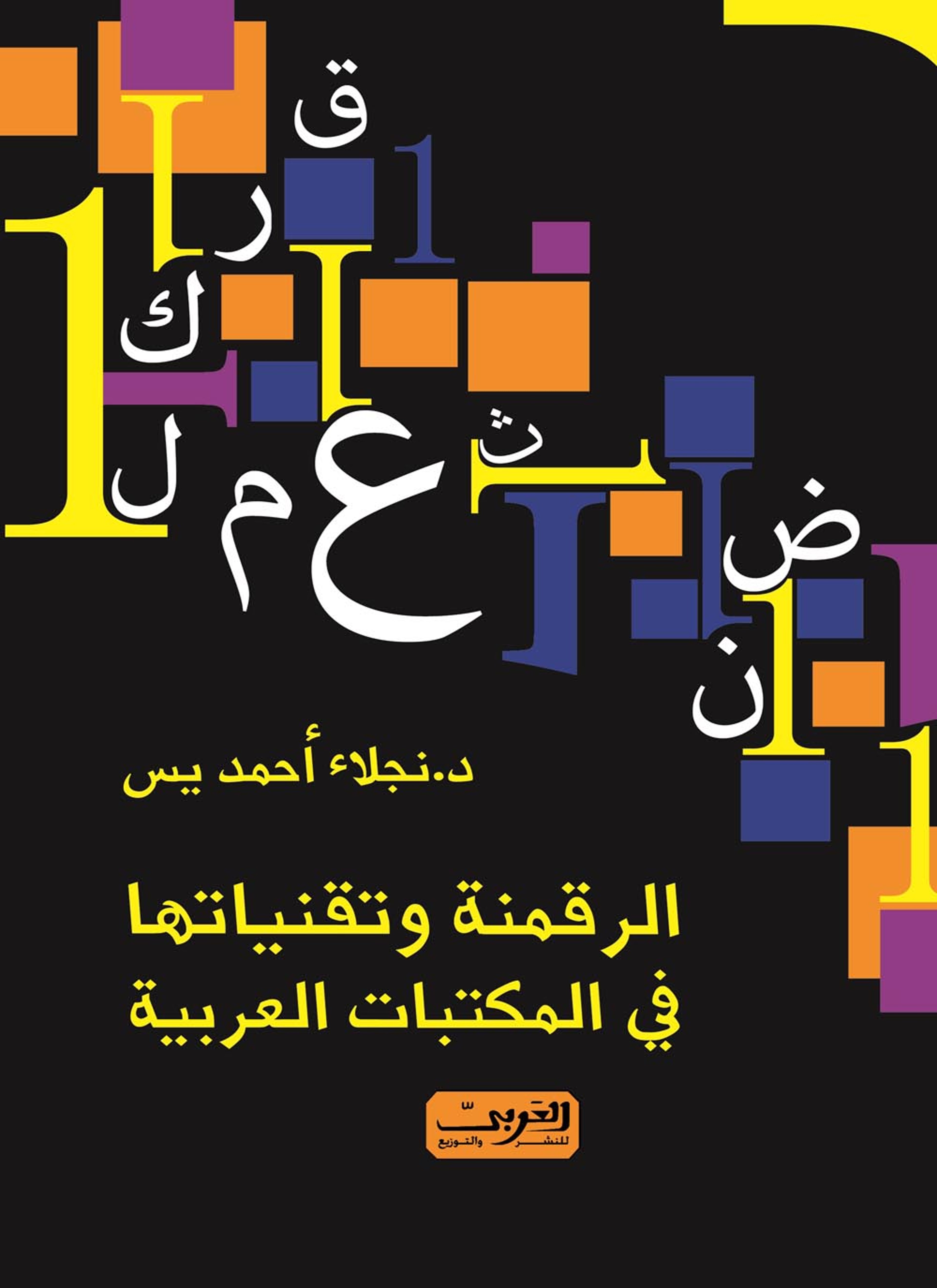 الرقمنة وتقنايتها في المكتبات العربية