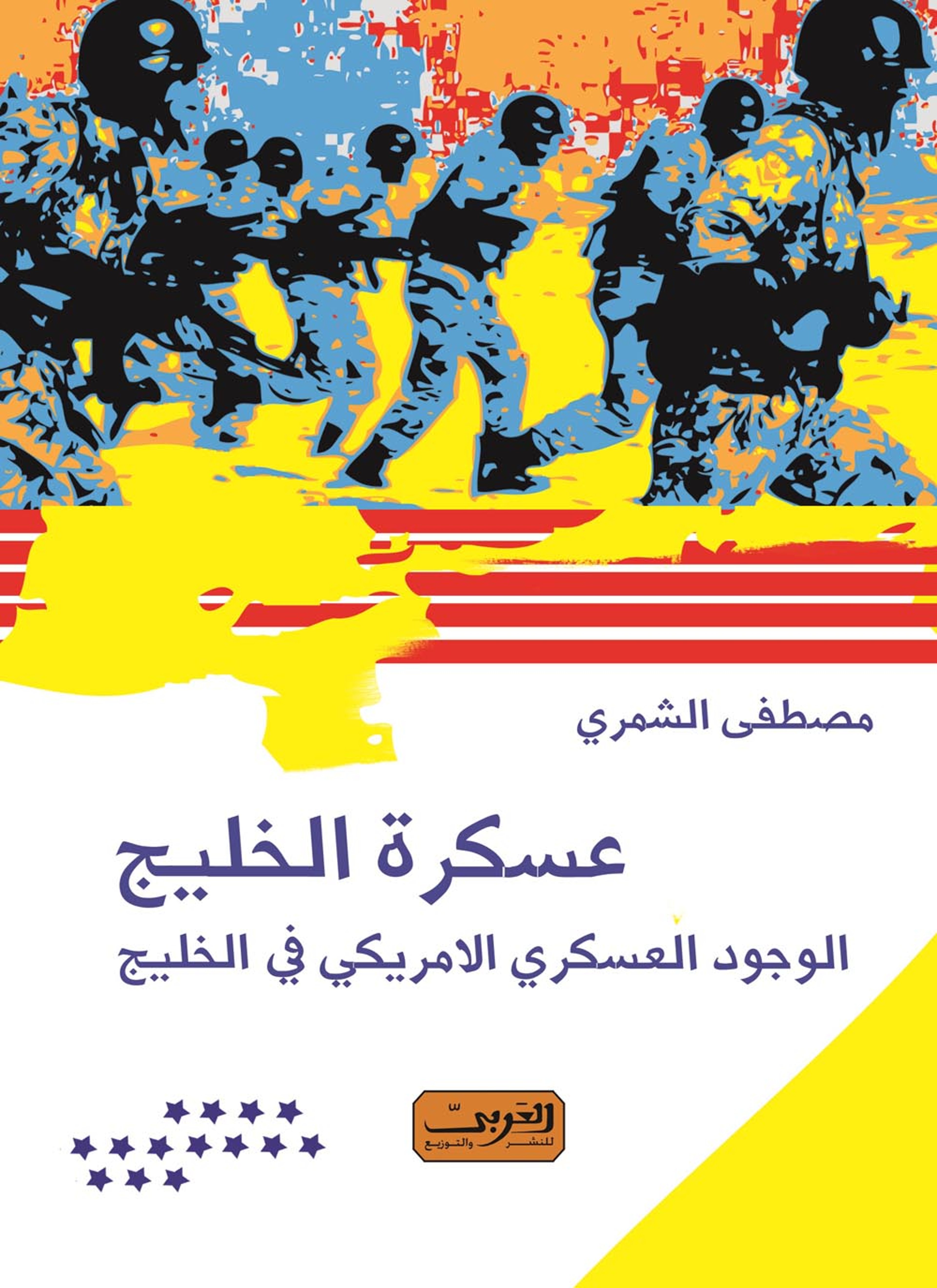 عسكرة الخليج