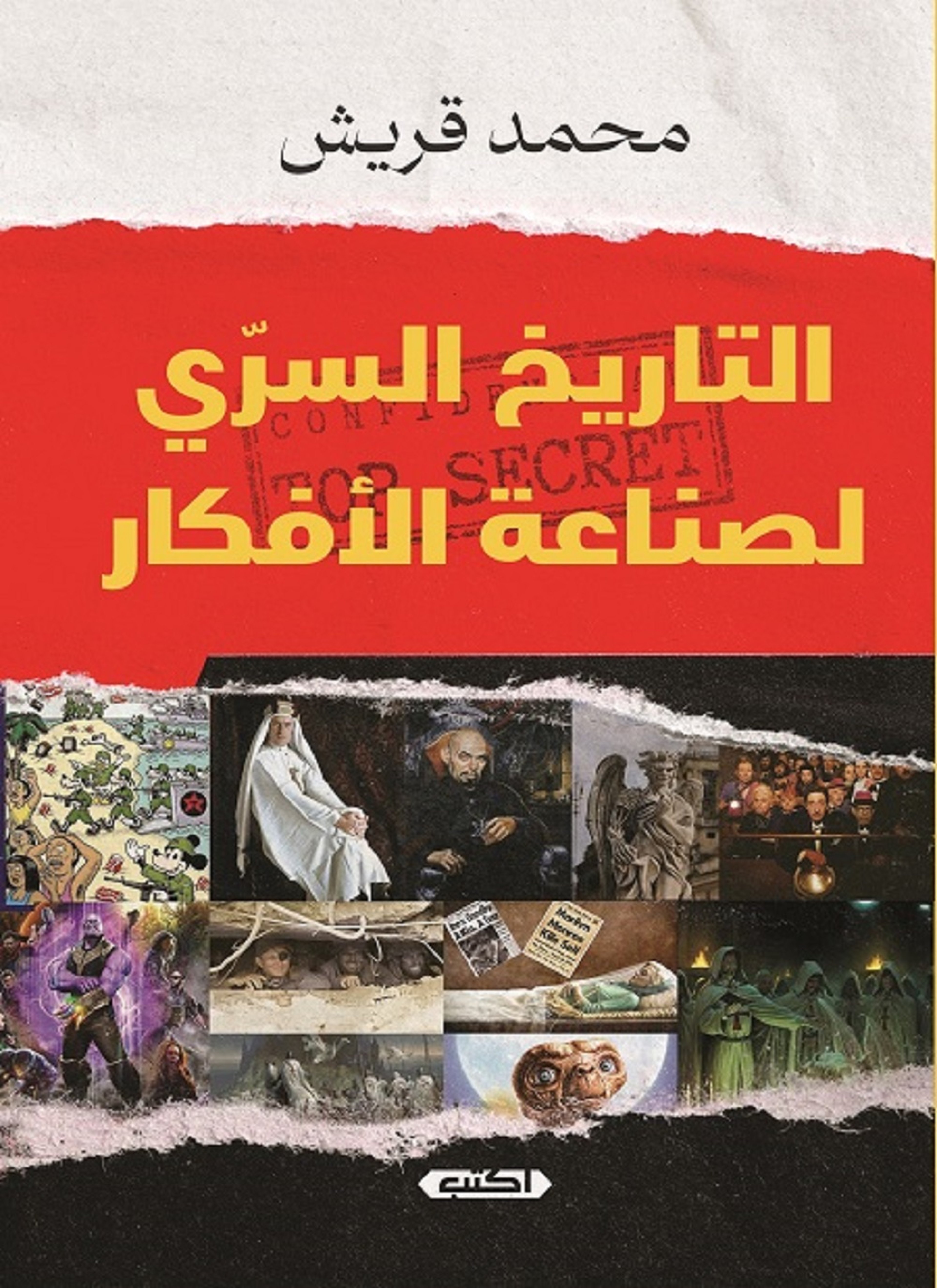 التاريخ السرّي لصناعة الأفكار