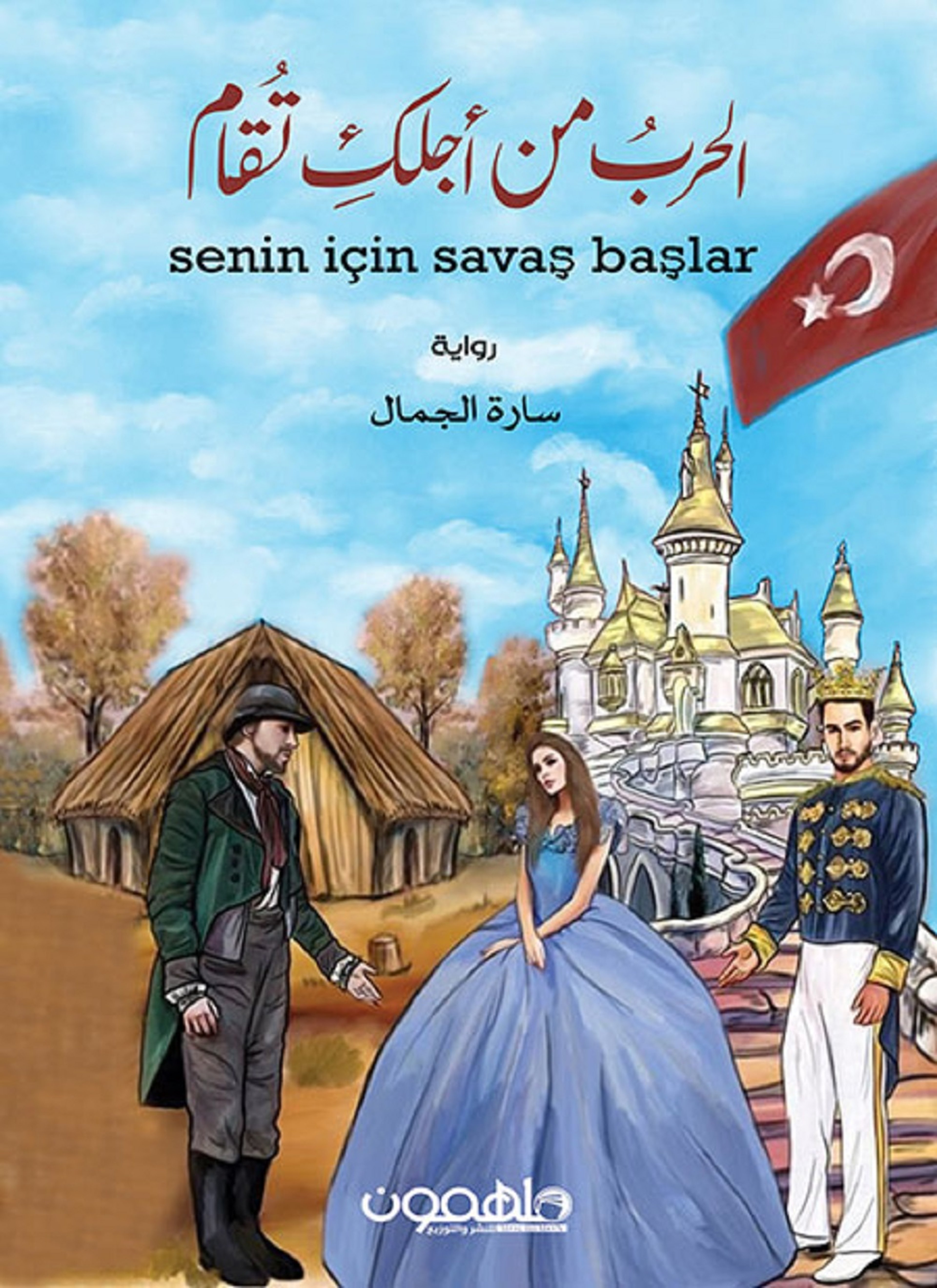 الحرب من أجلك تقام
