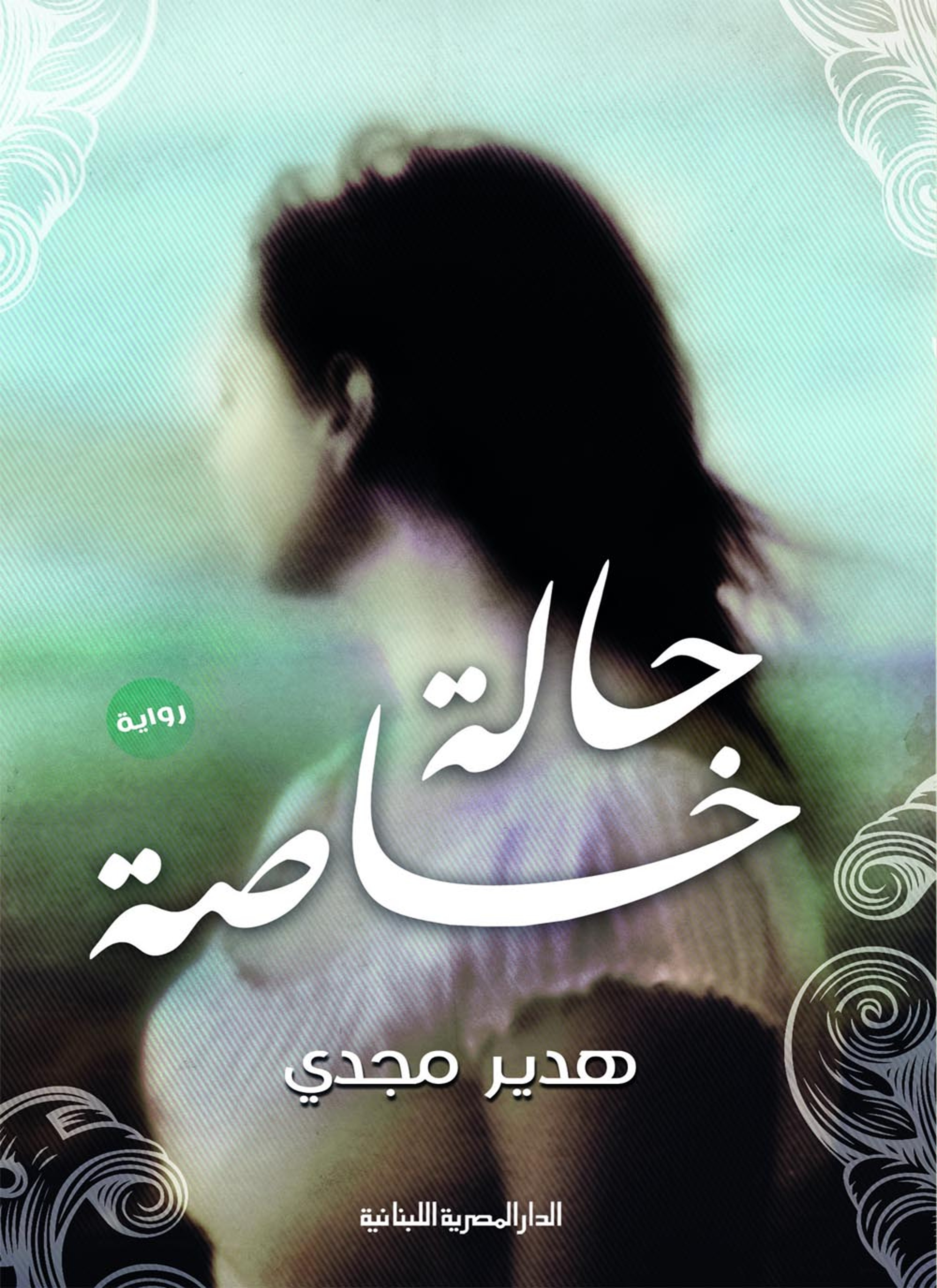 حالة خاصة