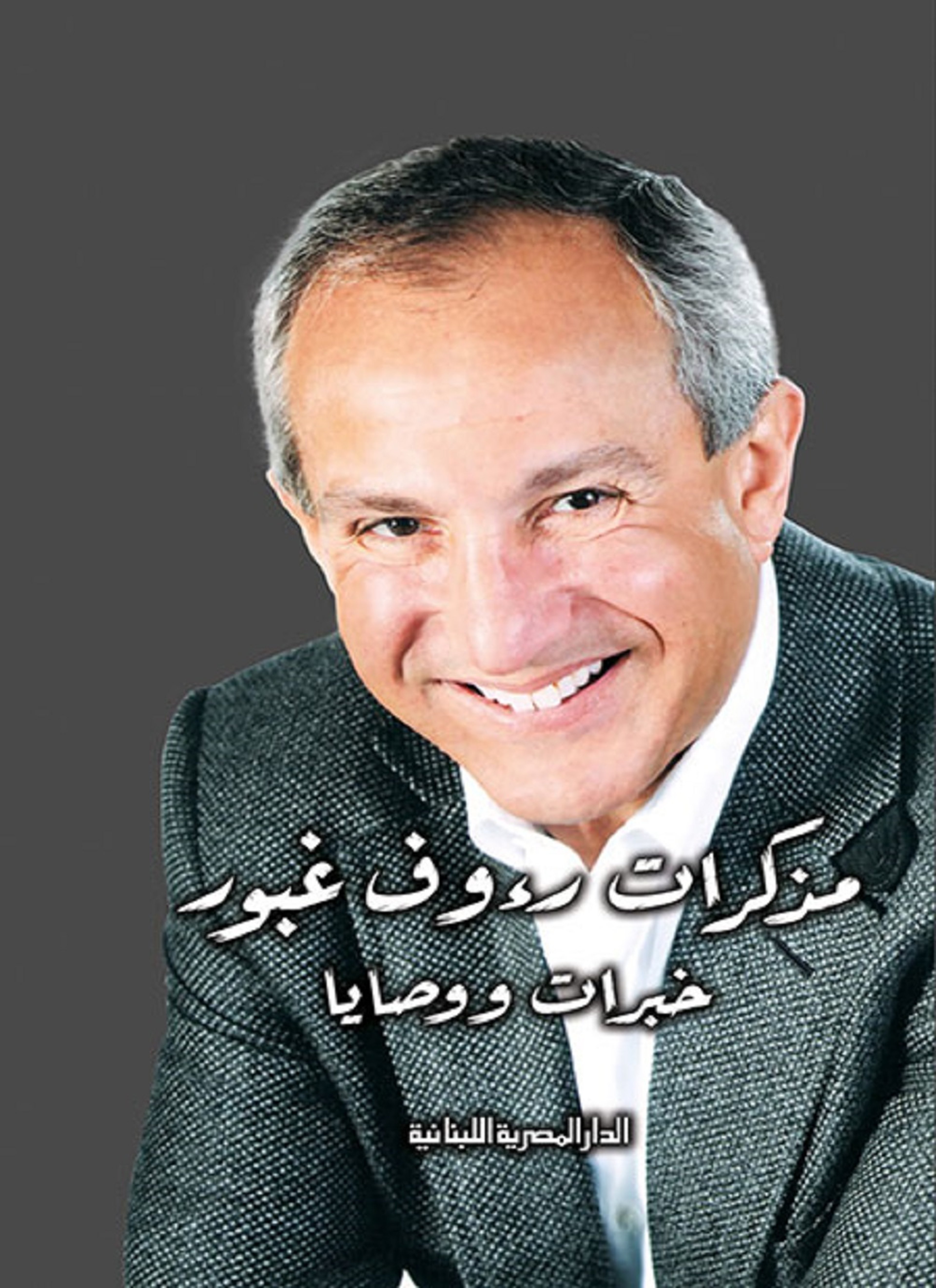 مذكرات رءوف غبور