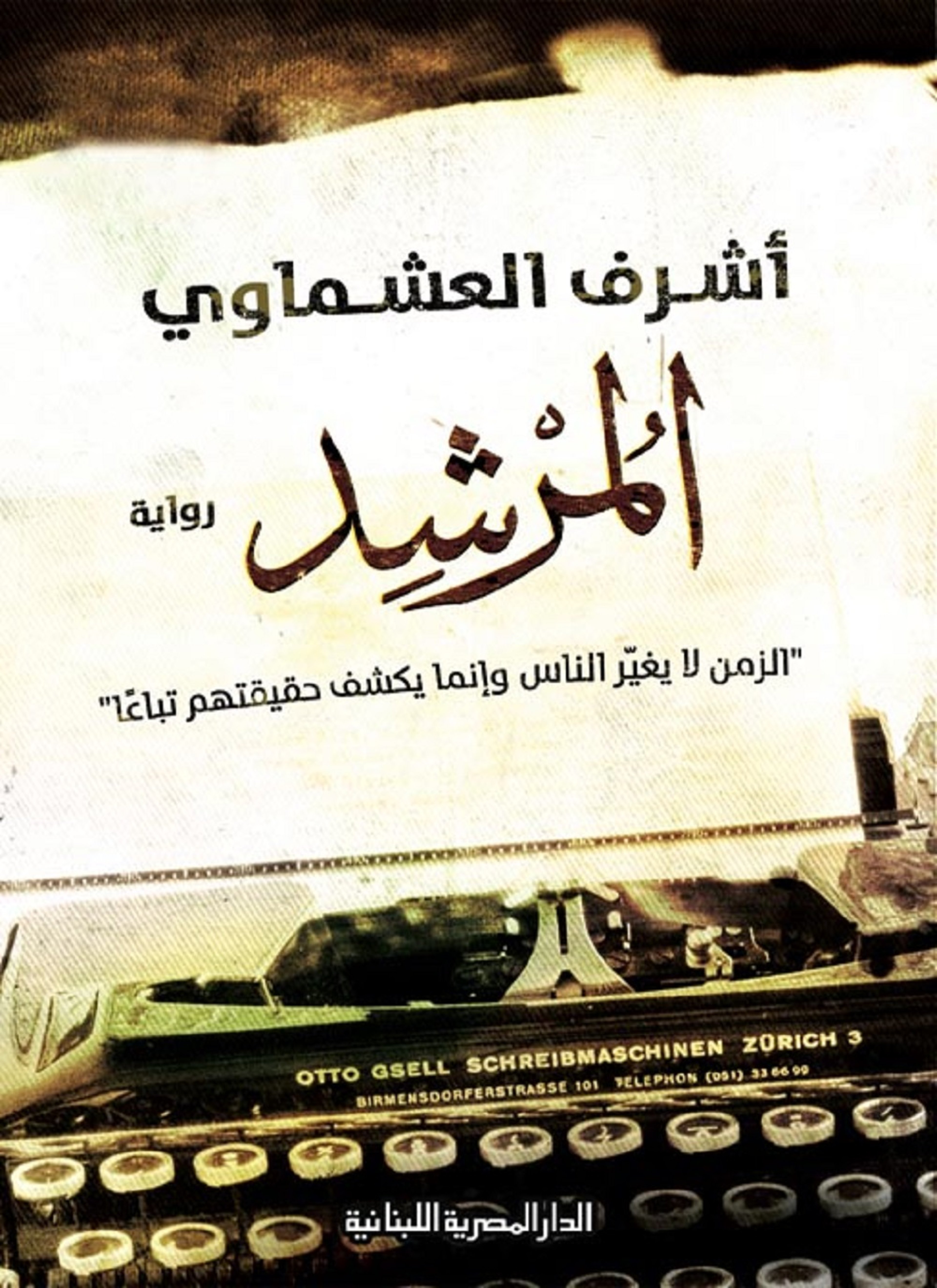المرشد