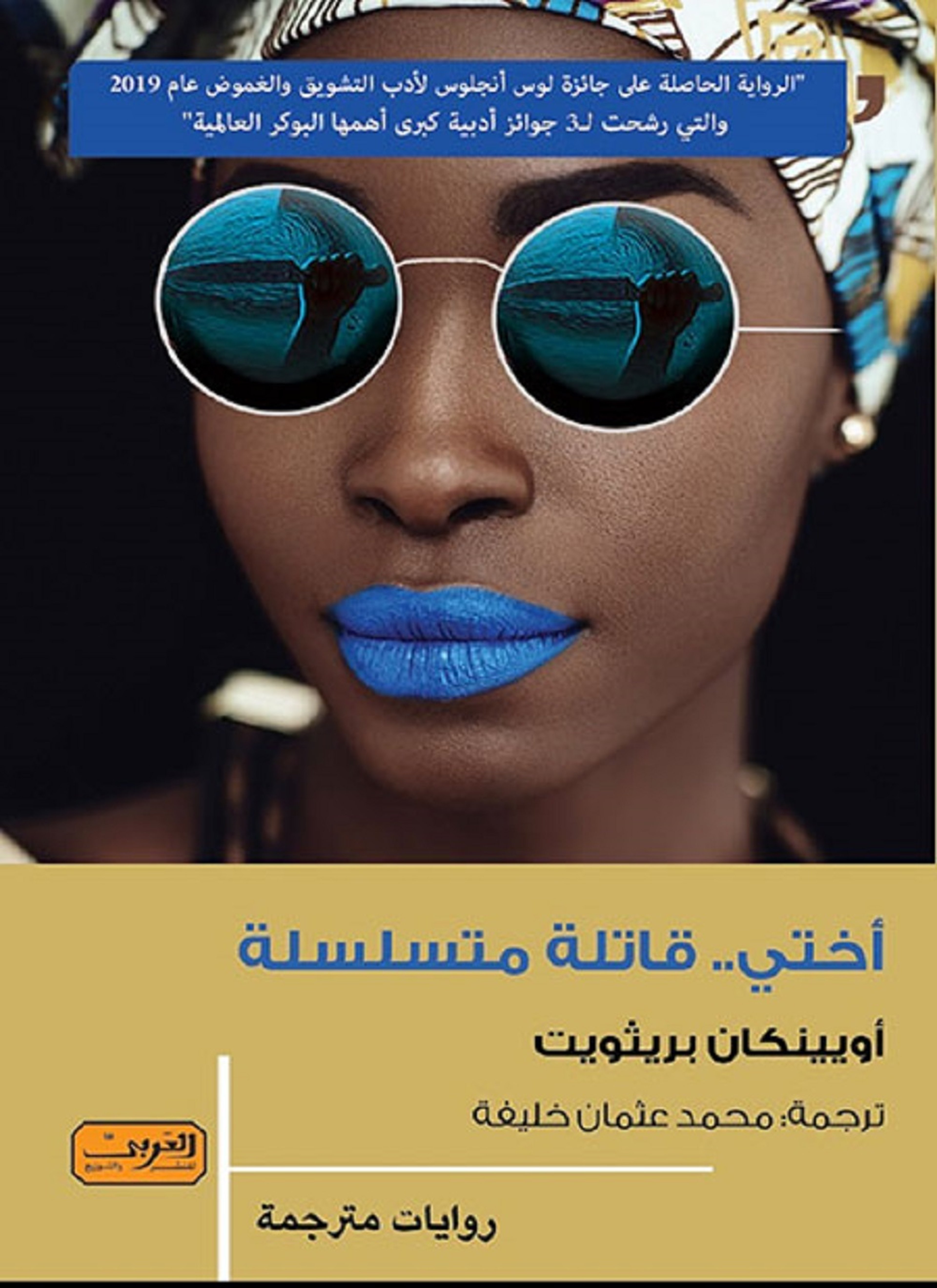 أختي قاتلة متسلسلة
