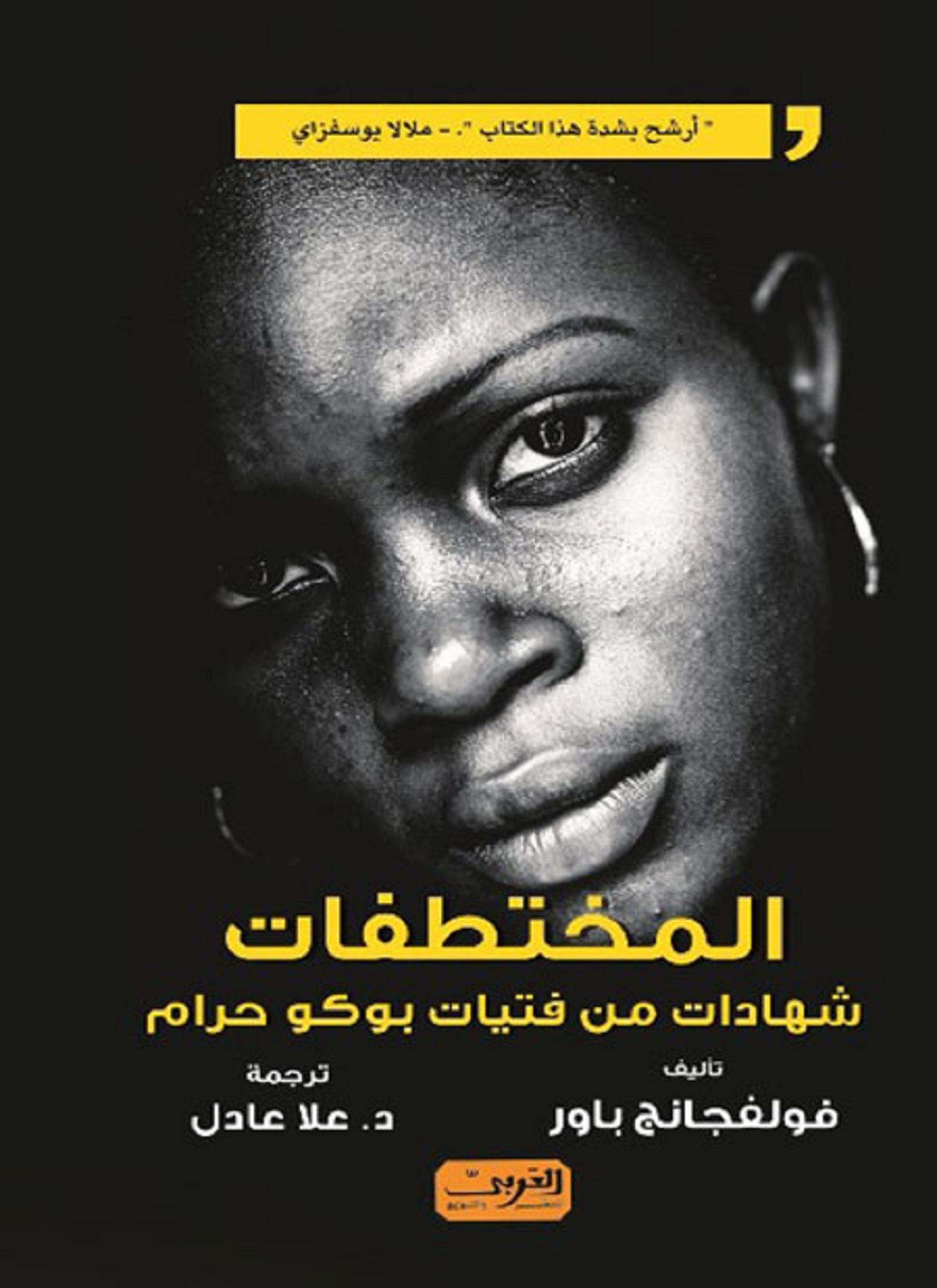 المختطفات