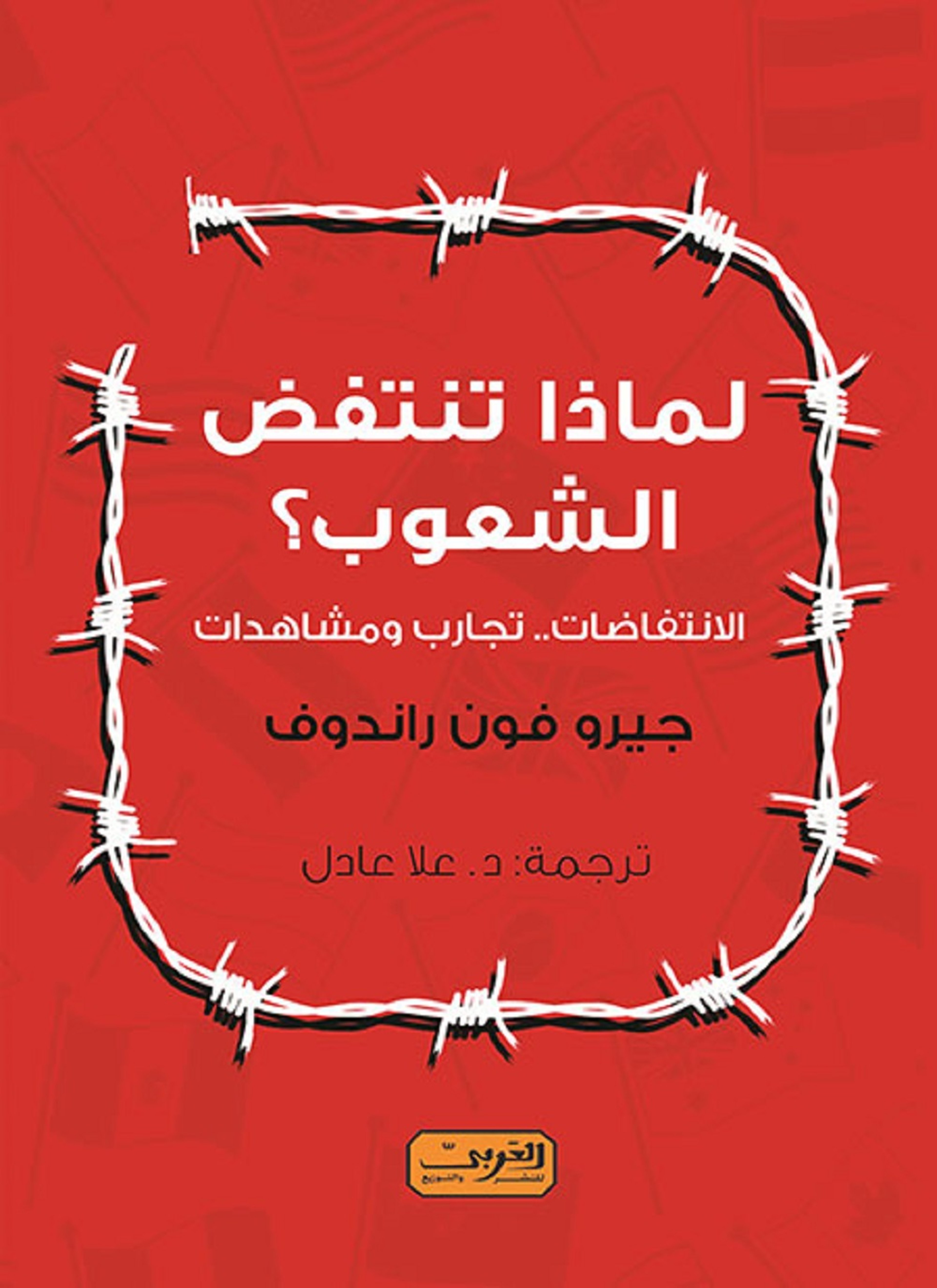 لماذا تنتفض الشعوب